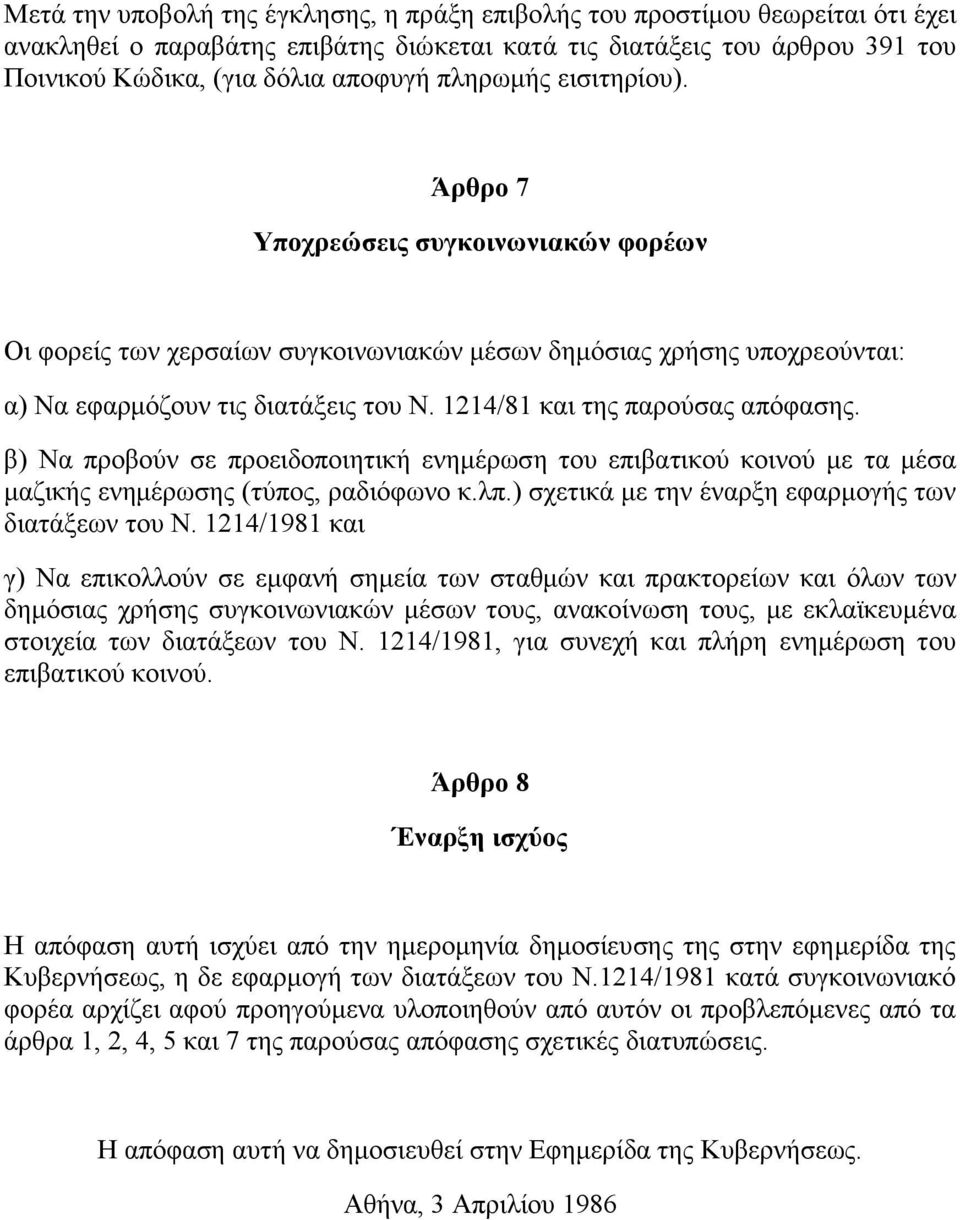 1214/81 θαη ηεο παξνύζαο απόθαζεο. β) Να πξνβνύλ ζε πξνεηδνπνηεηηθή ελεκέξσζε ηνπ επηβαηηθνύ θνηλνύ κε ηα κέζα καδηθήο ελεκέξσζεο (ηύπνο, ξαδηόθσλν θ.ιπ.