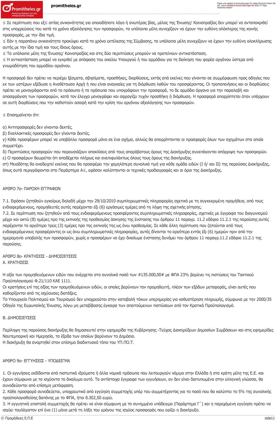 Εάν η παραπάνω ανικανότητα προκύψει κατά το χρόνο εκτέλεσης της Σύμβασης, τα υπόλοιπα μέλη συνεχίζουν να έχουν την ευθύνη ολοκλήρωσης αυτής με την ίδια τιμή και τους ίδιους όρους.