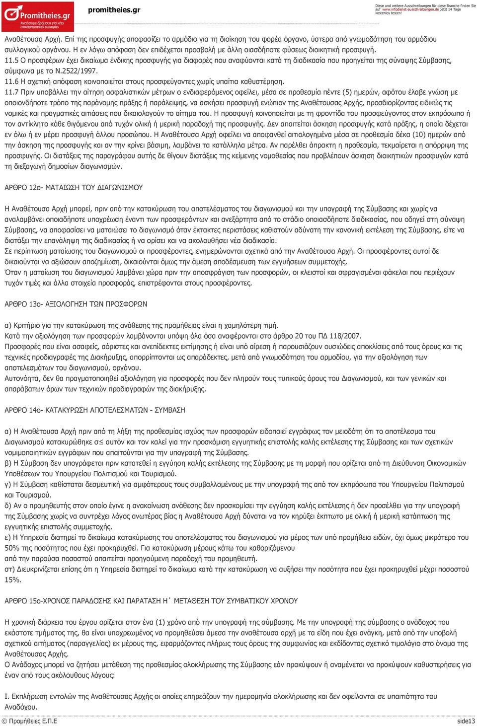 5 Ο προσφέρων έχει δικαίωμα ένδικης προσφυγής για διαφορές που αναφύονται κατά τη διαδικασία που προηγείται της σύναψης Σύμβασης, σύμφωνα με το Ν.2522/1997. 11.