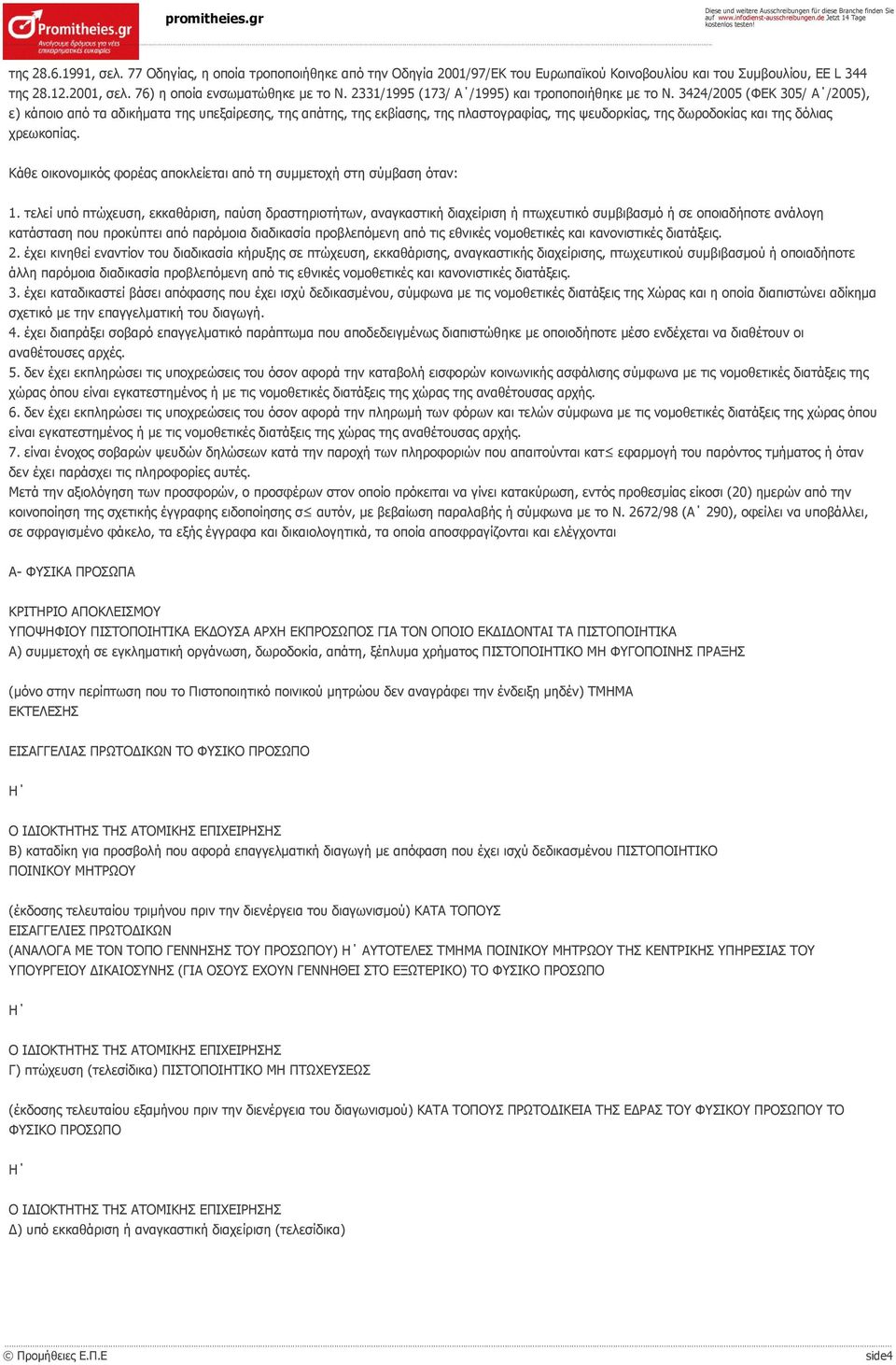 3424/2005 (ΦΕΚ 305/ Α /2005), ε) κάποιο από τα αδικήματα της υπεξαίρεσης, της απάτης, της εκβίασης, της πλαστογραφίας, της ψευδορκίας, της δωροδοκίας και της δόλιας χρεωκοπίας.