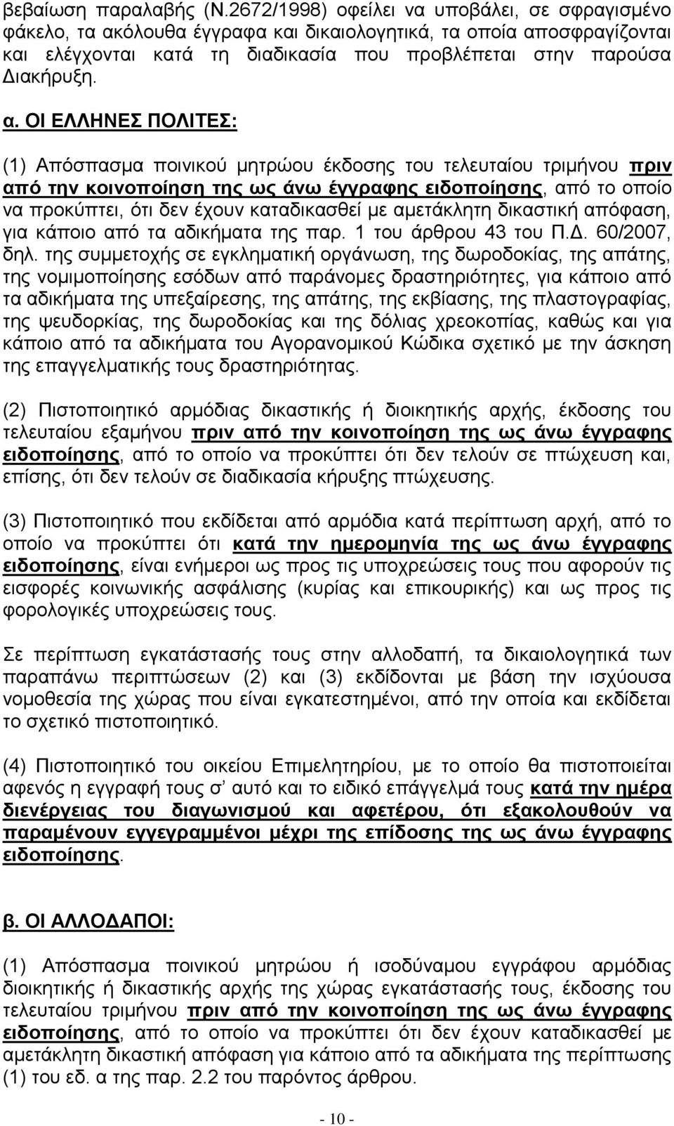 όλουθα έγγραφα και δικαιολογητικά, τα οποία απ