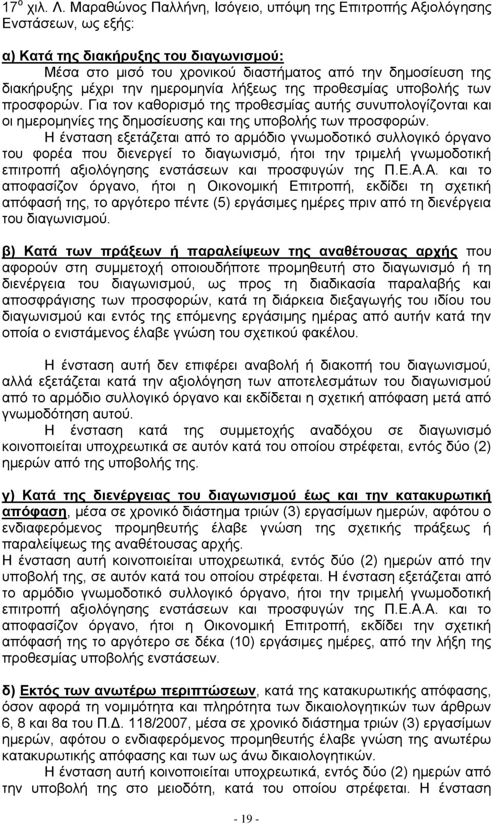 την ημερομηνία λήξεως της προθεσμίας υποβολής των προσφορών. Για τον καθορισμό της προθεσμίας αυτής συνυπολογίζονται και οι ημερομηνίες της δημοσίευσης και της υποβολής των προσφορών.