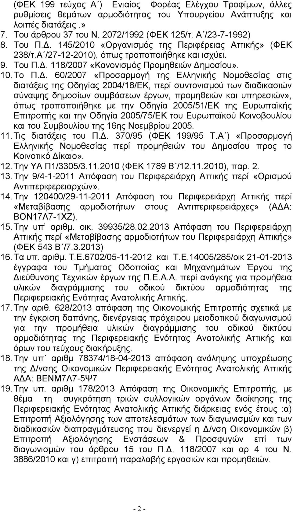 145/2010 «Οργανισμός της Περιφέρειας Αττικής» (ΦΕΚ 238/τ.Α /27-12-2010), όπως τροποποιήθηκε και ισχύει. 9.  118/2007 «Κανονισμός Προμηθειών Δη