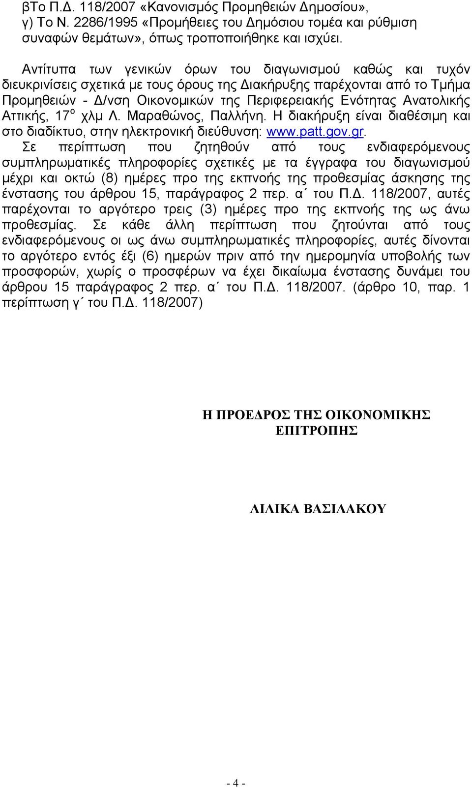 Ανατολικής Αττικής, 17 ο χλμ Λ. Μαραθώνος, Παλλήνη. Η διακήρυξη είναι διαθέσιμη και στο διαδίκτυο, στην ηλεκτρονική διεύθυνση: www.patt.gov.gr.