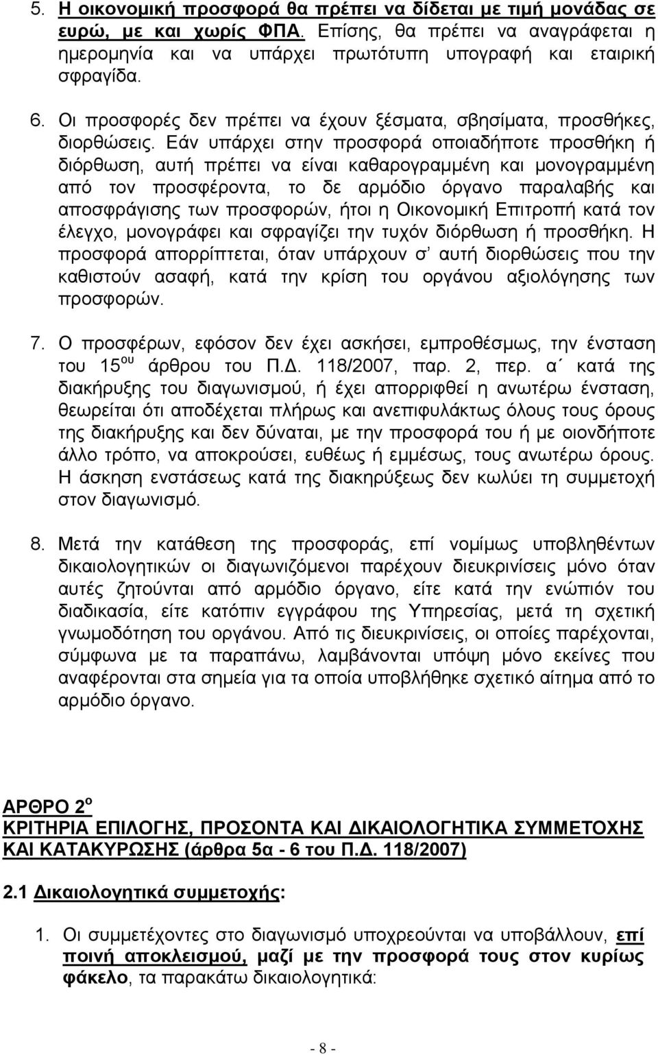 Εάν υπάρχει στην προσφορά οποιαδήποτε προσθήκη ή διόρθωση, αυτή πρέπει να είναι καθαρογραμμένη και μονογραμμένη από τον προσφέροντα, το δε αρμόδιο όργανο παραλαβής και αποσφράγισης των προσφορών,