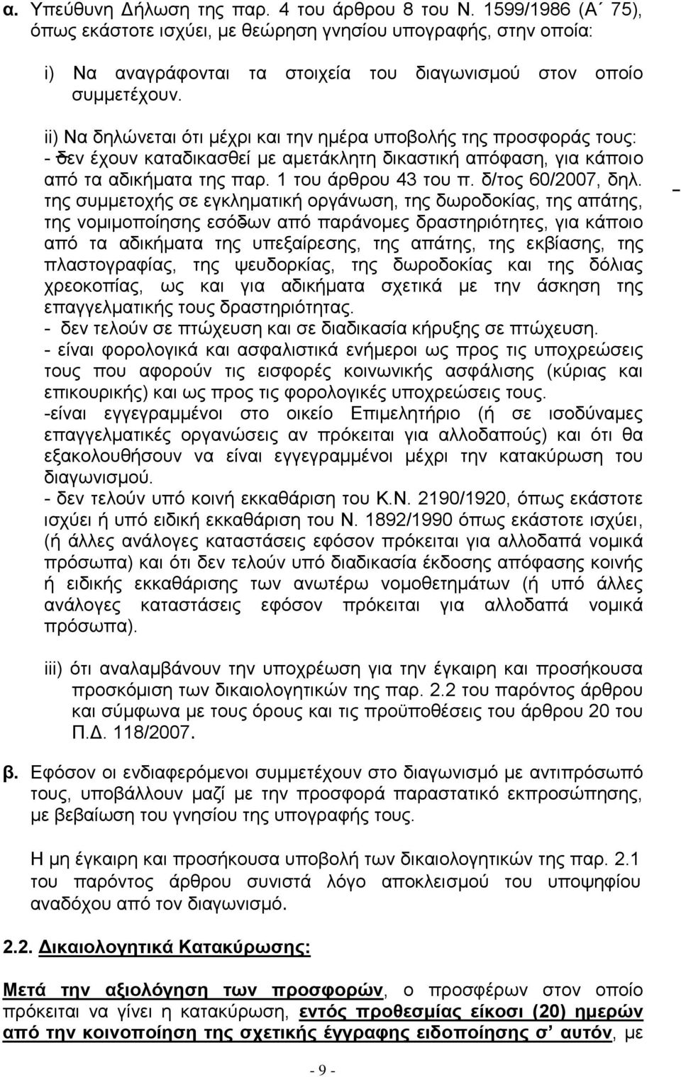 ii) Να δηλώνεται ότι μέχρι και την ημέρα υποβολής της προσφοράς τους: - δεν έχουν καταδικασθεί με αμετάκλητη δικαστική απόφαση, για κάποιο από τα αδικήματα της παρ. 1 του άρθρου 43 του π.