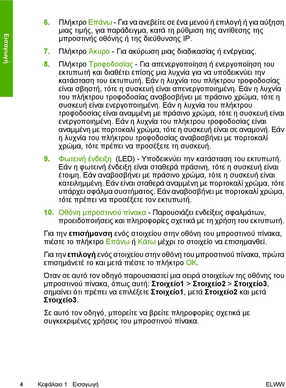 Πλήκτρο Τροφοδοσίας - Για απενεργοποίηση ή ενεργοποίηση του εκτυπωτή και διαθέτει επίσης µια λυχνία για να υποδεικνύει την κατάσταση του εκτυπωτή.