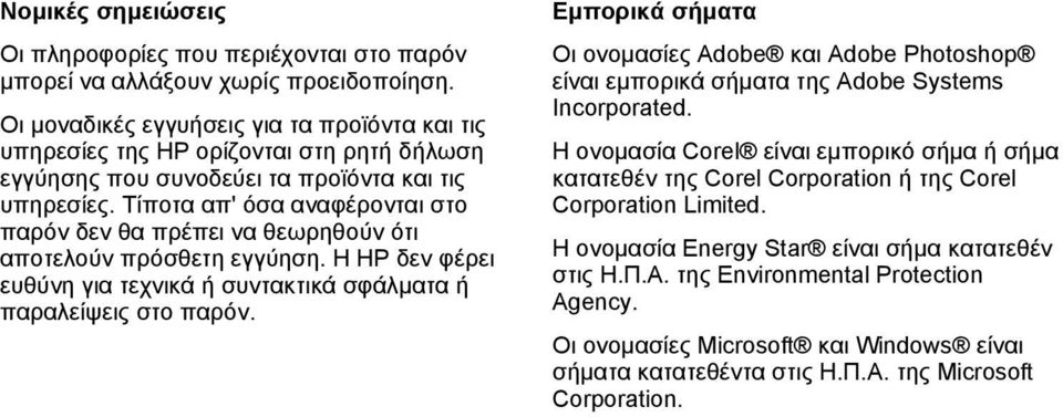 Τίποτα απ' όσα αναφέρονται στο παρόν δεν θα πρέπει να θεωρηθούν ότι αποτελούν πρόσθετη εγγύηση. Η ΗΡ δεν φέρει ευθύνη για τεχνικά ή συντακτικά σφάλµατα ή παραλείψεις στο παρόν.