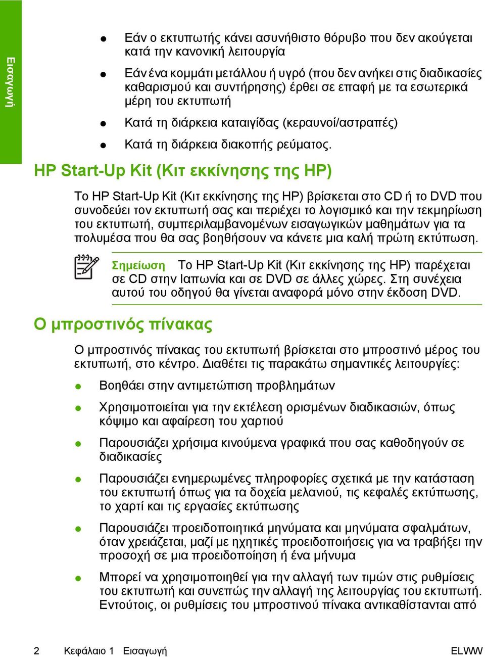HP Start-Up Kit (Κιτ εκκίνησης της HP) Το HP Start-Up Kit (Κιτ εκκίνησης της HP) βρίσκεται στο CD ή το DVD που συνοδεύει τον εκτυπωτή σας και περιέχει το λογισµικό και την τεκµηρίωση του εκτυπωτή,