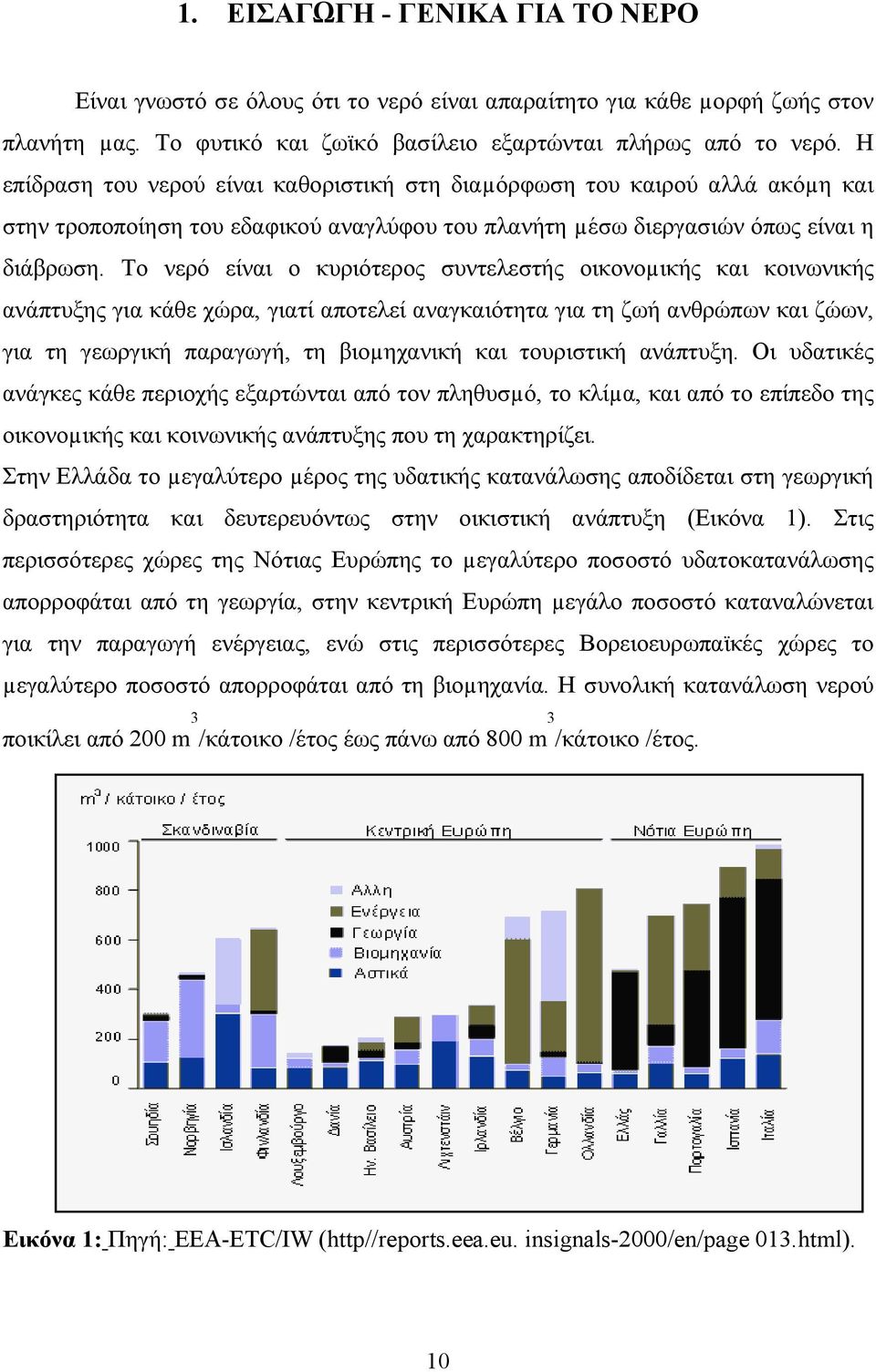 Το νερό είναι ο κυριότερος συντελεστής οικονοµικής και κοινωνικής ανάπτυξης για κάθε χώρα, γιατί αποτελεί αναγκαιότητα για τη ζωή ανθρώπων και ζώων, για τη γεωργική παραγωγή, τη βιοµηχανική και