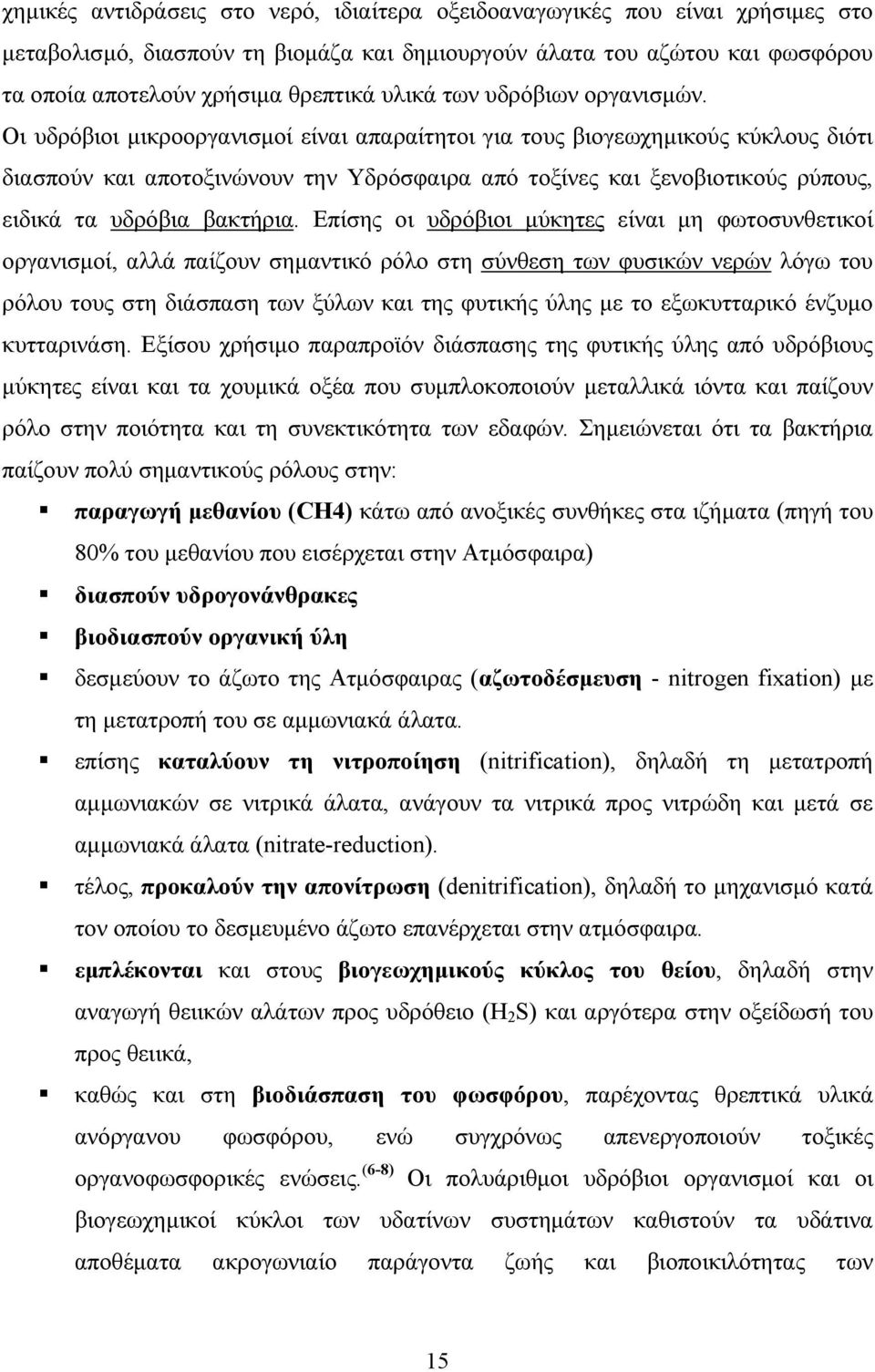 Οι υδρόβιοι µικροοργανισµοί είναι απαραίτητοι για τους βιογεωχηµικούς κύκλους διότι διασπούν και αποτοξινώνουν την Υδρόσφαιρα από τοξίνες και ξενοβιοτικούς ρύπους, ειδικά τα υδρόβια βακτήρια.