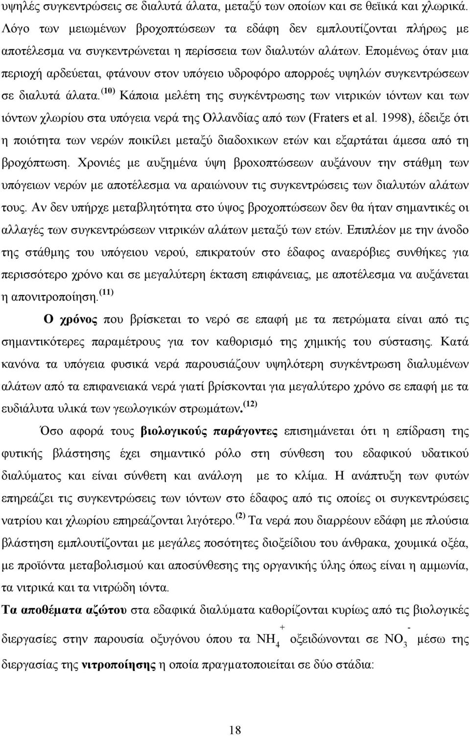 Εποµένως όταν µια περιοχή αρδεύεται, φτάνουν στον υπόγειο υδροφόρο απορροές υψηλών συγκεντρώσεων σε διαλυτά άλατα.