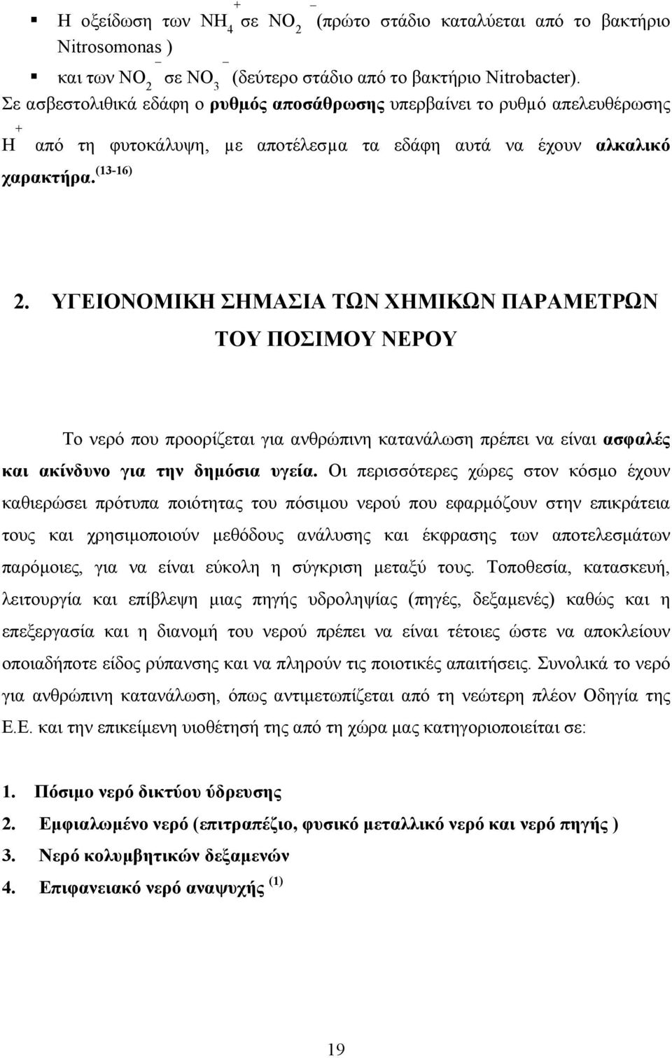 ΥΓΕΙΟΝΟΜΙΚΗ ΣΗΜΑΣΙΑ ΤΩΝ ΧΗΜΙΚΩΝ ΠΑΡΑΜΕΤΡΩΝ ΤΟΥ ΠΟΣΙΜΟΥ ΝΕΡΟΥ Το νερό που προορίζεται για ανθρώπινη κατανάλωση πρέπει να είναι ασφαλές και ακίνδυνο για την δηµόσια υγεία.