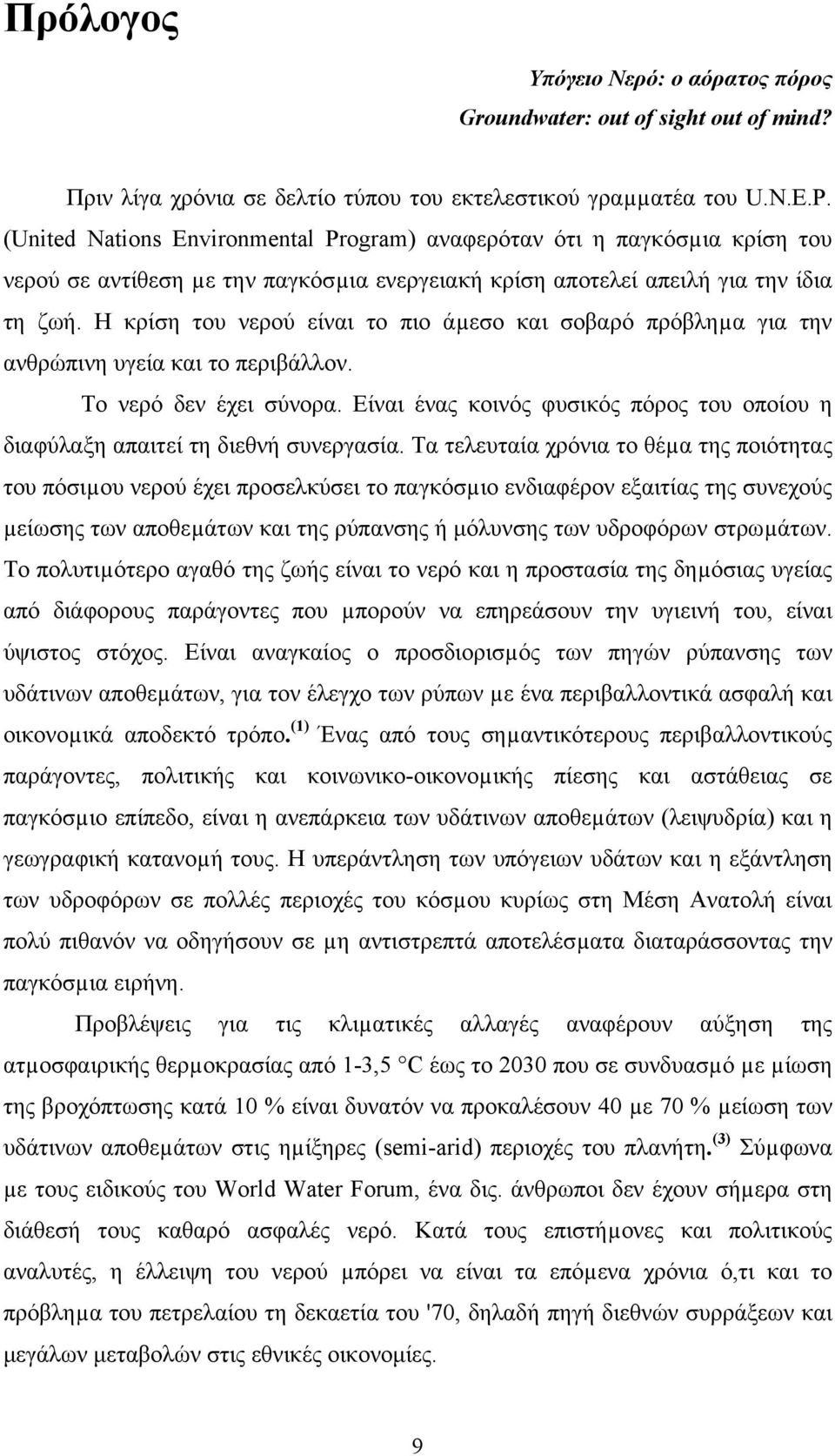 Η κρίση του νερού είναι το πιο άµεσο και σοβαρό πρόβληµα για την ανθρώπινη υγεία και το περιβάλλον. Το νερό δεν έχει σύνορα.