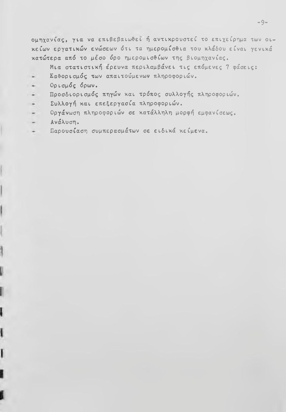 Μια στατιστική ερευνά περιλαμβάνει τις επόμενες 7 φάσεις: Καθορισμός των απαιτούμενων πληροφοριών. Ορισμός όρων.