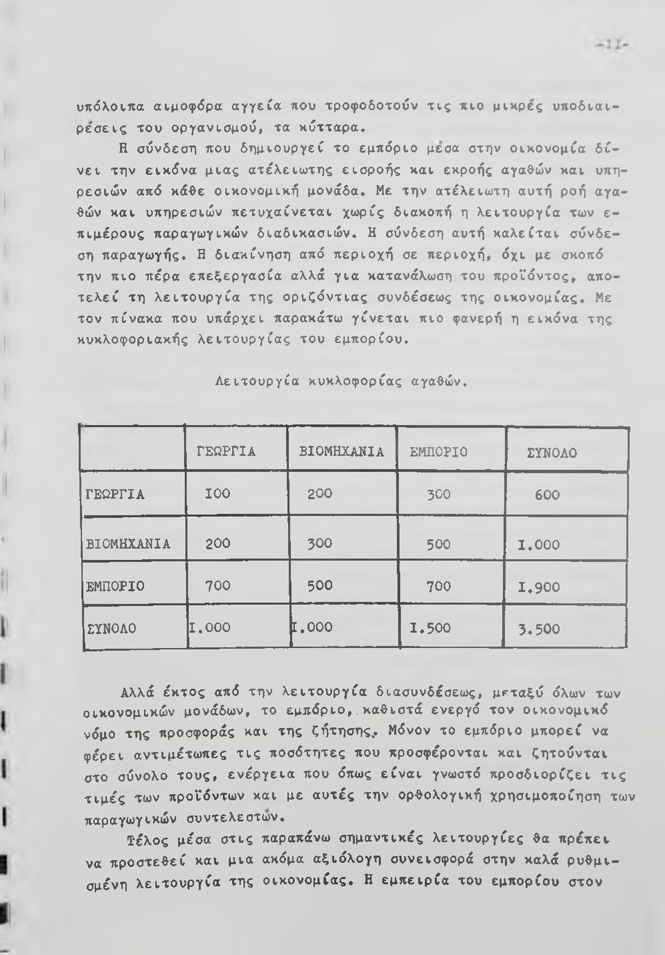 Με την ατέλειωτη αυτή ροή αγαθών και υπηρεσιών πετυχαίνεται χωρίς διακοπή η λειτουργία των ε- πιμέρους παραγωγικών διαδικασιών. Η σύνδεση αυτή καλείται σύνδεση παραγωγής.