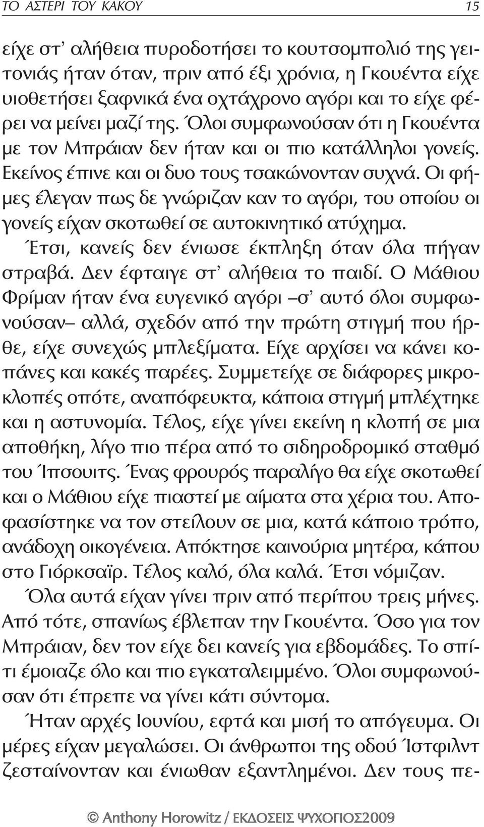 Οι φήμες έλεγαν πως δε γνώριζαν καν το αγόρι, του οποίου οι γονείς είχαν σκοτωθεί σε αυτοκινητικό ατύχημα. Έτσι, κανείς δεν ένιωσε έκπληξη όταν όλα πήγαν στρα βά. Δεν έφταιγε στ αλήθεια το παιδί.