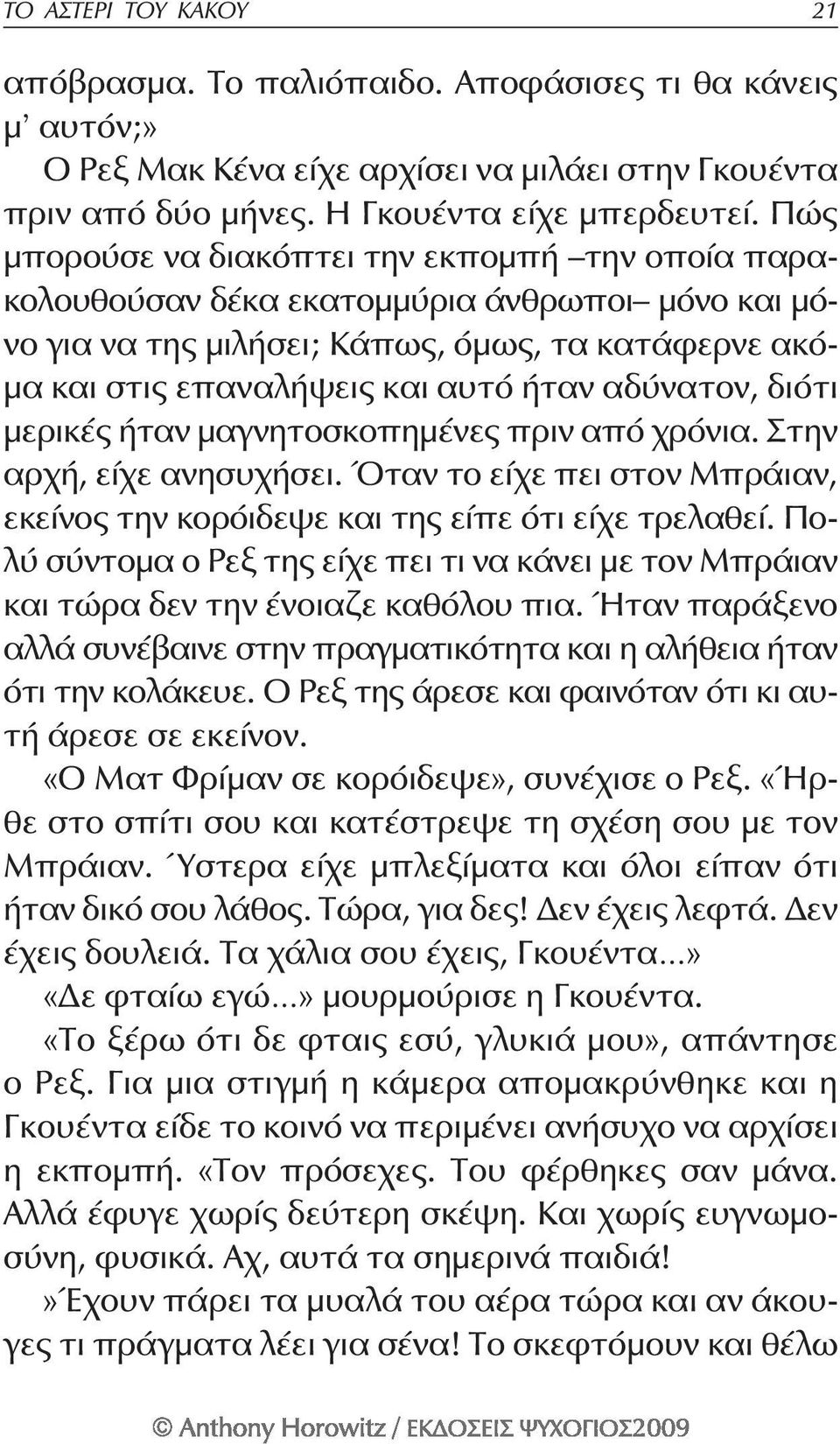 αδύνατον, διότι μερικές ήταν μαγνητοσκοπημένες πριν από χρόνια. Στην αρχή, είχε ανησυχήσει. Όταν το είχε πει στον Μπράιαν, εκείνος την κορόιδεψε και της είπε ότι είχε τρελαθεί.
