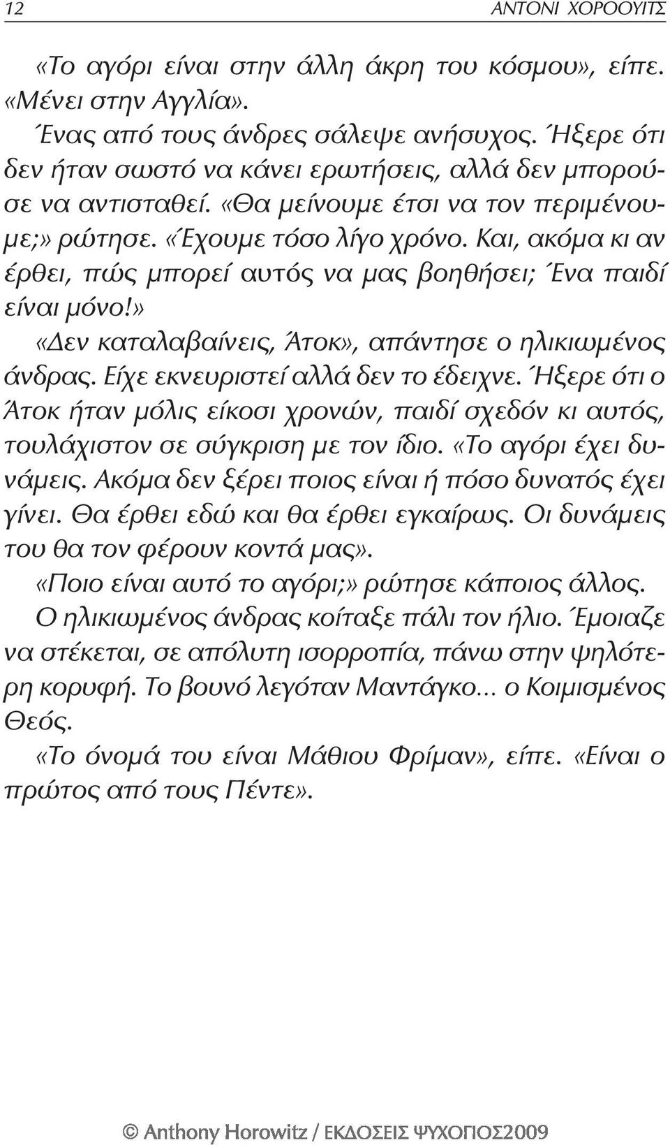 Και, ακόμα κι αν έρθει, πώς μπορεί αυτός να μας βοηθήσει; Ένα παιδί είναι μόνο!» «Δεν καταλαβαίνεις, Άτοκ», απάντησε ο ηλικιωμένος άνδρας. Είχε εκνευριστεί αλλά δεν το έδειχνε.