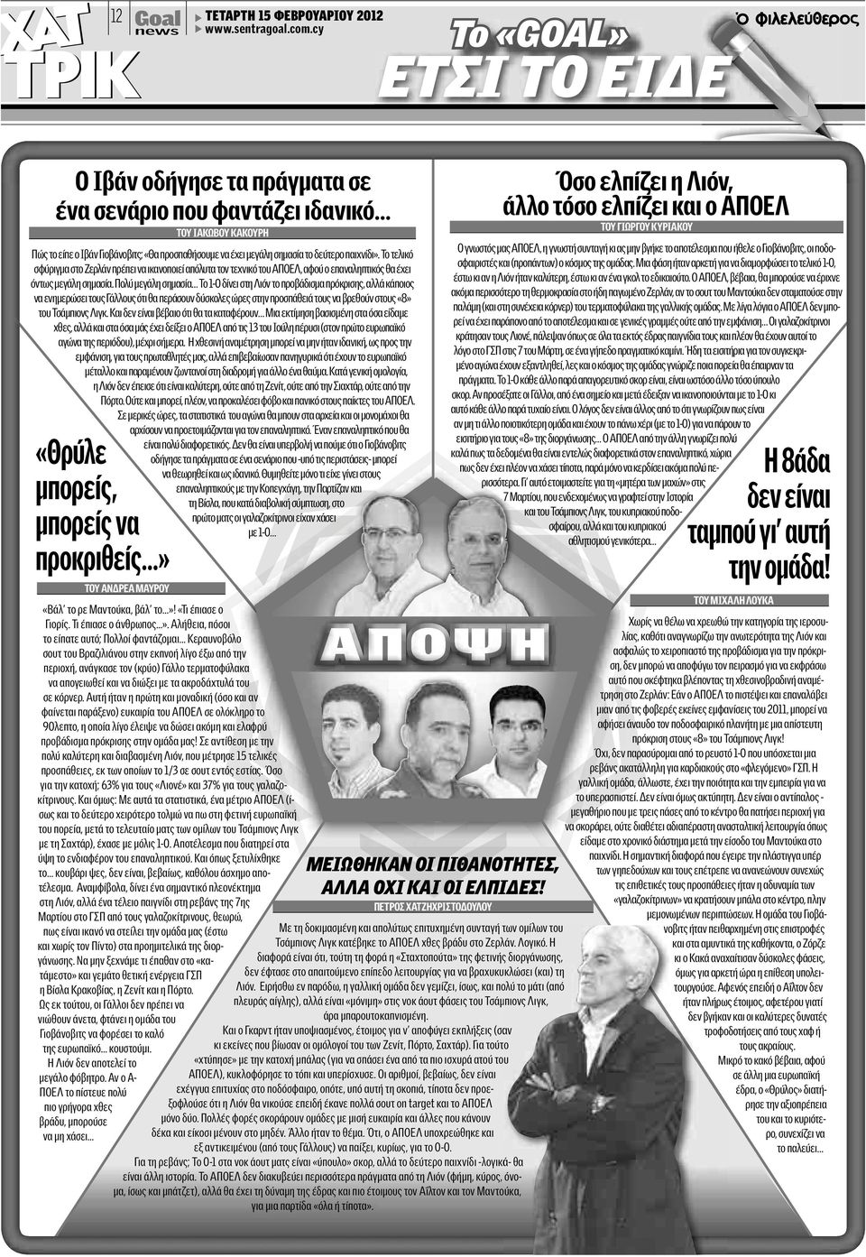 να έχει μεγάλη σημασία το δεύτερο παιχνίδι». Το τελικό σφύριγμα στο Ζερλάν πρέπει να ικανοποιεί απόλυτα τον τεχνικό του ΑΠΟΕΛ, αφού ο επαναληπτικός θα έχει όντως μεγάλη σημασία.