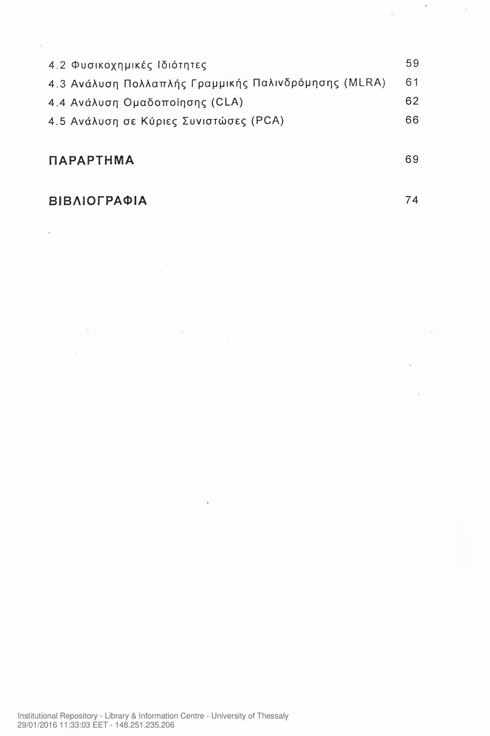(MLRA) 61 4.4 Ανάλυση Ομαδοποίησης (CLA) 62 4.
