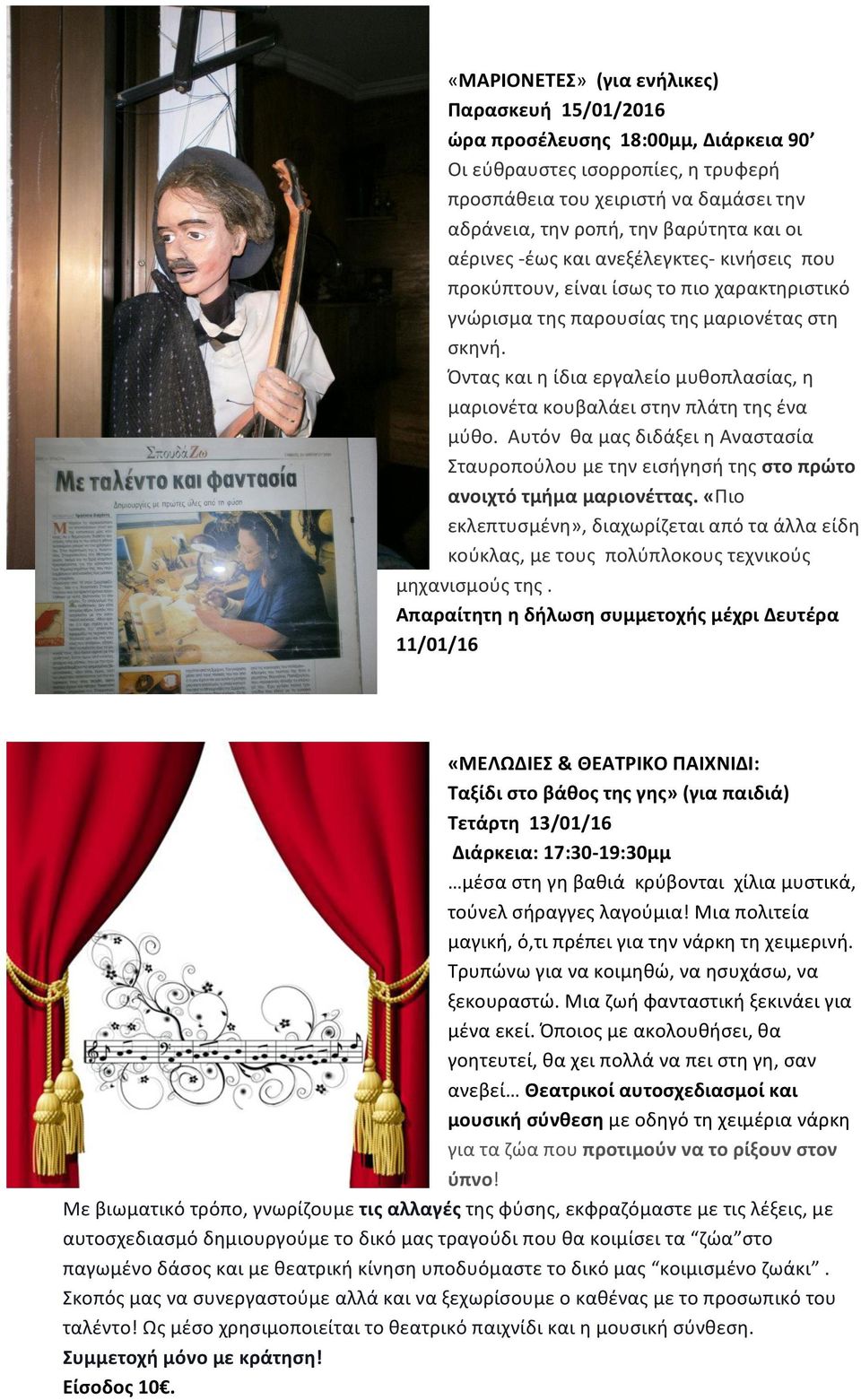 Όντας και η ίδια εργαλείο μυθοπλασίας, η μαριονέτα κουβαλάει στην πλάτη της ένα μύθο. Αυτόν θα μας διδάξει η Αναστασία Σταυροπούλου με την εισήγησή της στο πρώτο ανοιχτό τμήμα μαριονέττας.