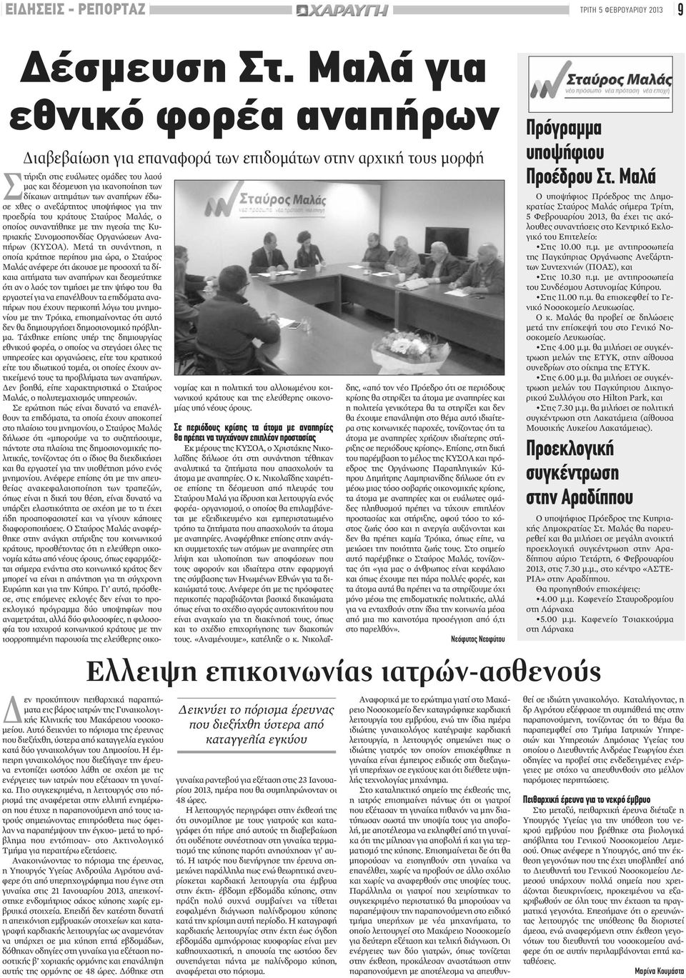 νοσοκομείου. Αυτό δεικνύει το πόρισμα της έρευνας που διεξήχθη, ύστερα από καταγγελία εγκύου κατά δύο γυναικολόγων του Δημοσίου.