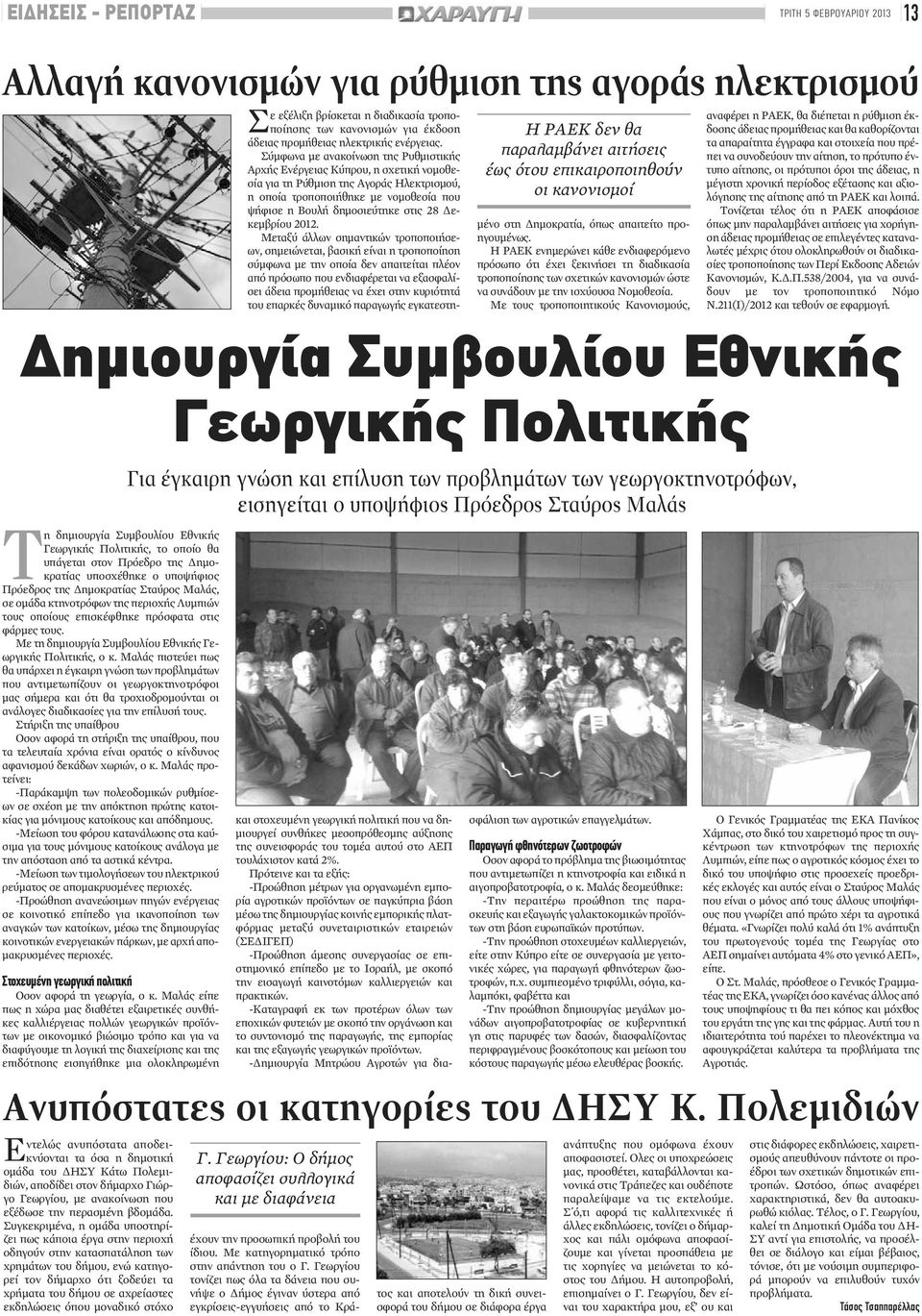 Σύμφωνα με ανακοίνωση της Ρυθμιστικής Αρχής Ενέργειας Κύπρου, η σχετική νομοθεσία για τη Ρύθμιση της Αγοράς Ηλεκτρισμού, η οποία τροποποιήθηκε με νομοθεσία που ψήφισε η Βουλή δημοσιεύτηκε στις 28