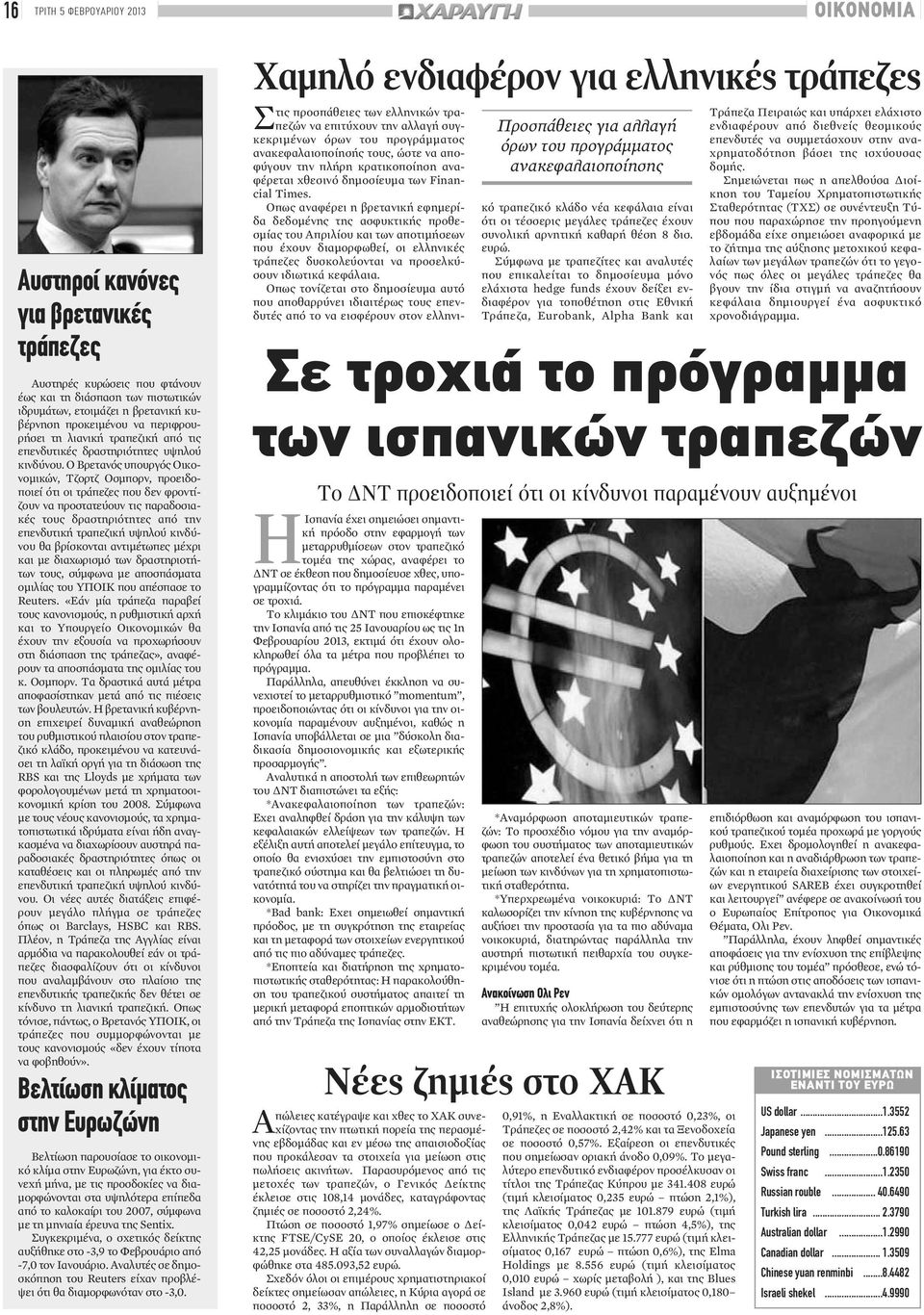 Ο Βρετανός υπουργός Οικονομικών, Τζορτζ Οσμπορν, προειδοποιεί ότι οι τράπεζες που δεν φροντίζουν να προστατεύουν τις παραδοσιακές τους δραστηριότητες από την επενδυτική τραπεζική υψηλού κινδύνου θα
