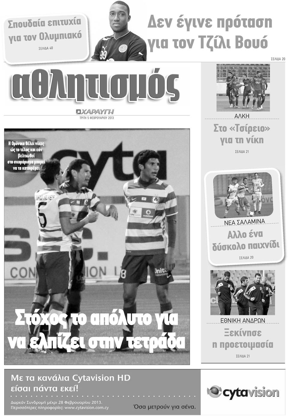 ΦΕΒΡΟΥΑΡΙΟΥ 2013 ΑΛΚΗ Στο «Τσίρειο» για τη νίκη ΣΕΛΙΔΑ 21 ΝΕΑ ΣΑΛΑΜΙΝΑ Αλλο ένα δύσκολο παιχνίδι