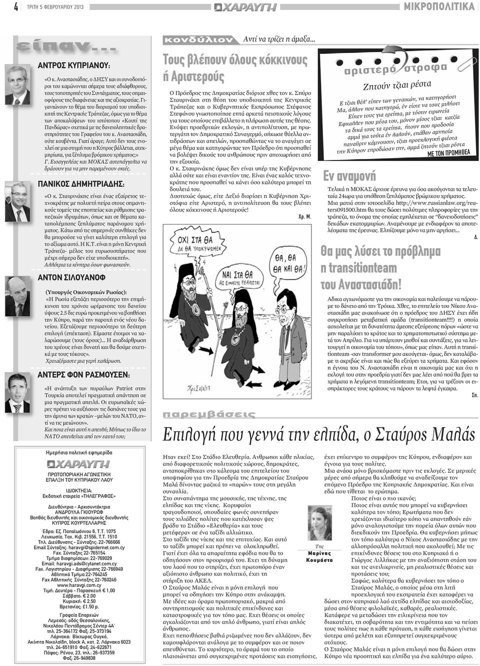 Γιγαντώνουν το θέμα του διορισμού του υποδιοικητή της Κεντρικής Τράπεζας, όμως για το θέμα των αποκαλύψεων του ιστότοπου «Κουτί της Πανδώρας» σχετικά με τις δανειοληπτικές δραστηριότητες του Γραφείου