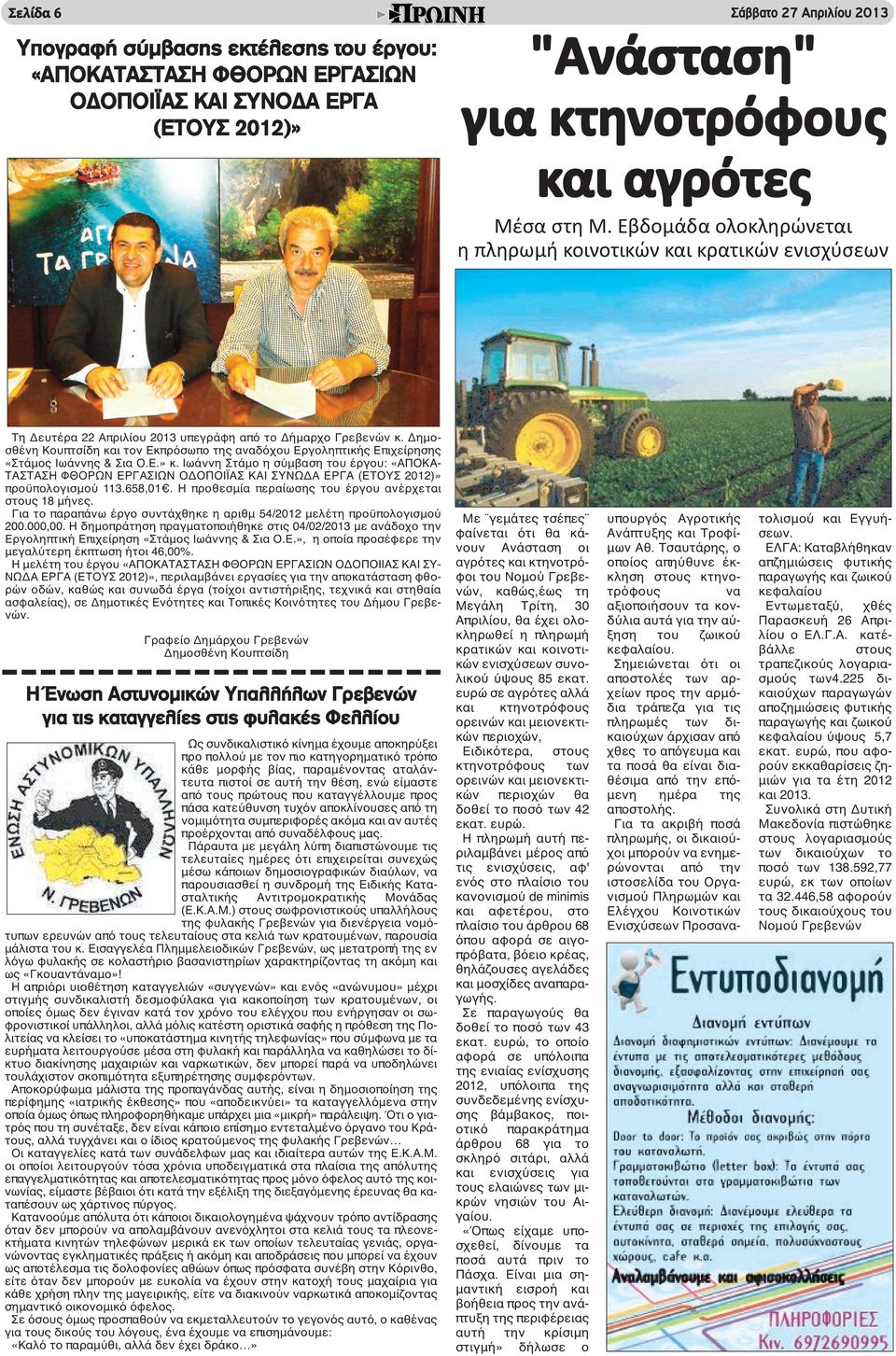 Δημοσθένη Κουπτσίδη και τον Εκπρόσωπο της αναδόχου Εργοληπτικής Επιχείρησης «Στάμος Ιωάννης & Σια Ο.Ε.» κ.