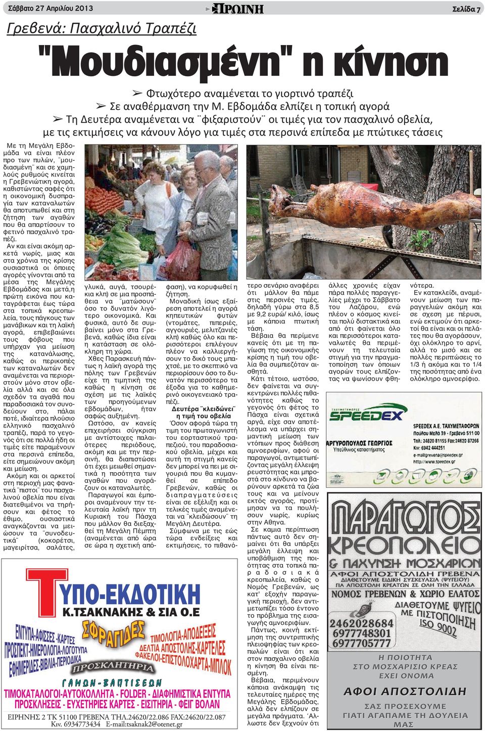 Αν και είναι ακόμη αρκετά νωρίς, μιας και στα χρόνια της κρίσης ουσιαστικά οι όποιες αγορές γίνονται από τα μέσα της Μεγάλης Εβδομάδας και μετά,η πρώτη εικόνα που καταγράφεται έως τώρα στα τοπικά