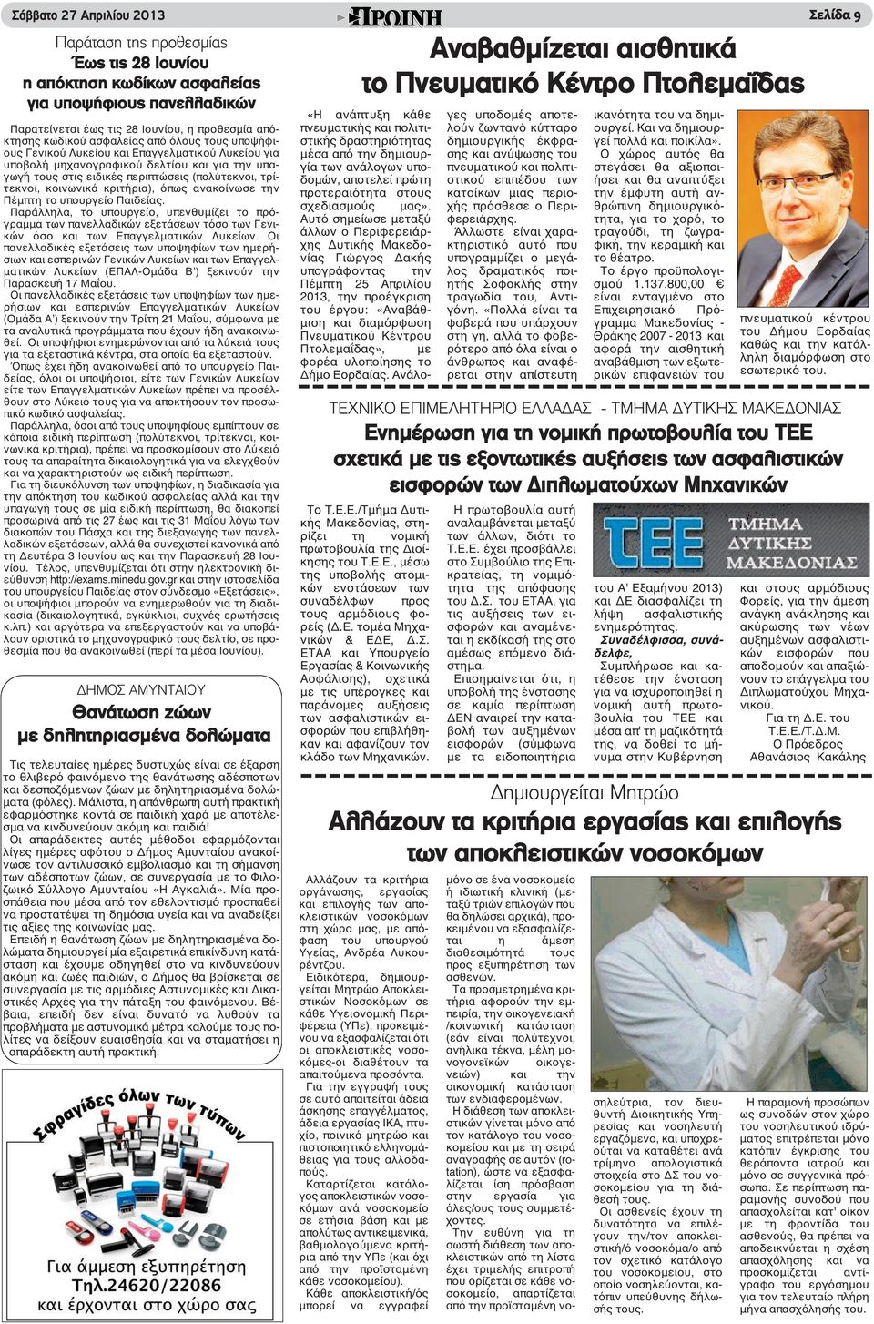 όπως ανακοίνωσε την Πέμπτη το υπουργείο Παιδείας. Παράλληλα, το υπουργείο, υπενθυμίζει το πρόγραμμα των πανελλαδικών εξετάσεων τόσο των Γενικών όσο και των Επαγγελματικών Λυκείων.