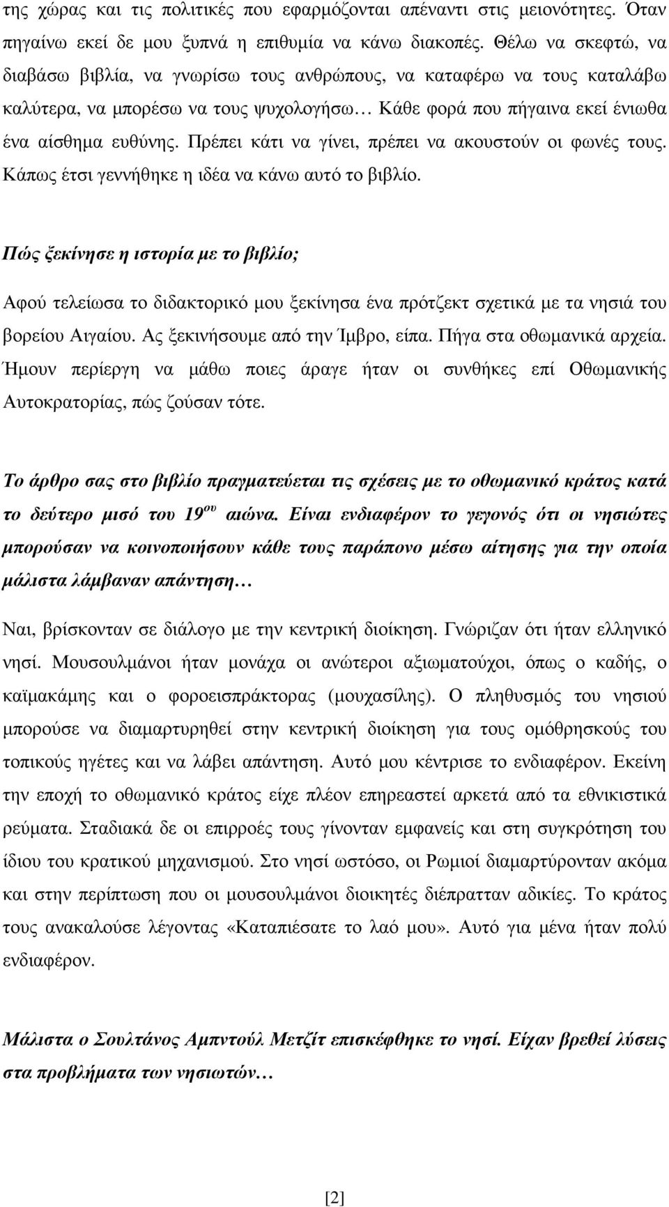 Πρέπει κάτι να γίνει, πρέπει να ακουστούν οι φωνές τους. Κάπως έτσι γεννήθηκε η ιδέα να κάνω αυτό το βιβλίο.