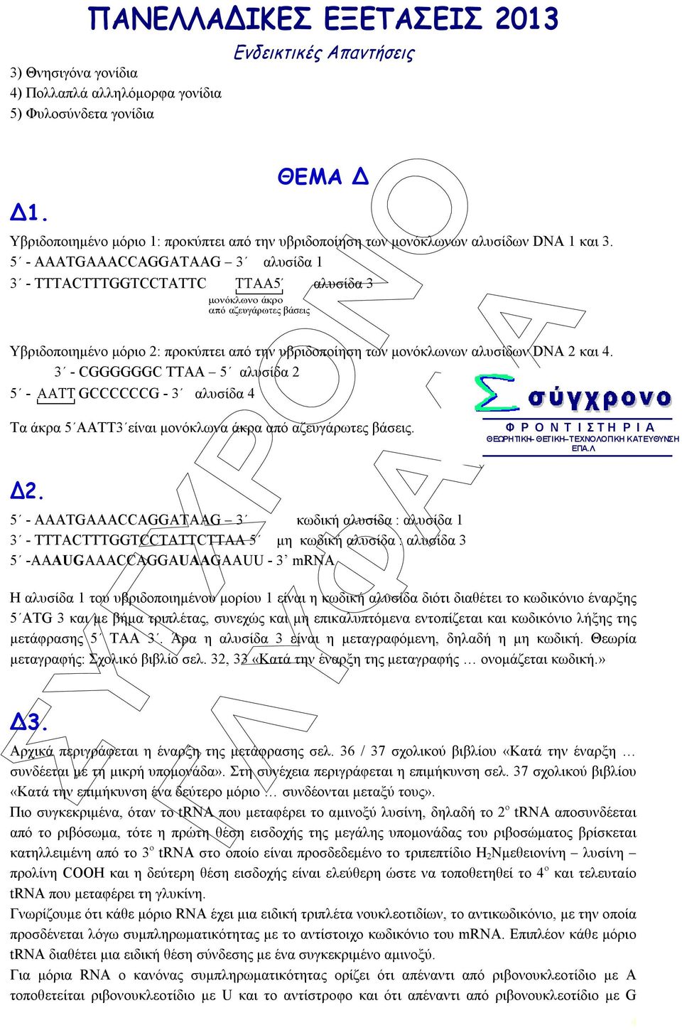 και 4. 3 - CGGGGGGC TTAA 5 αλυσίδα 2 