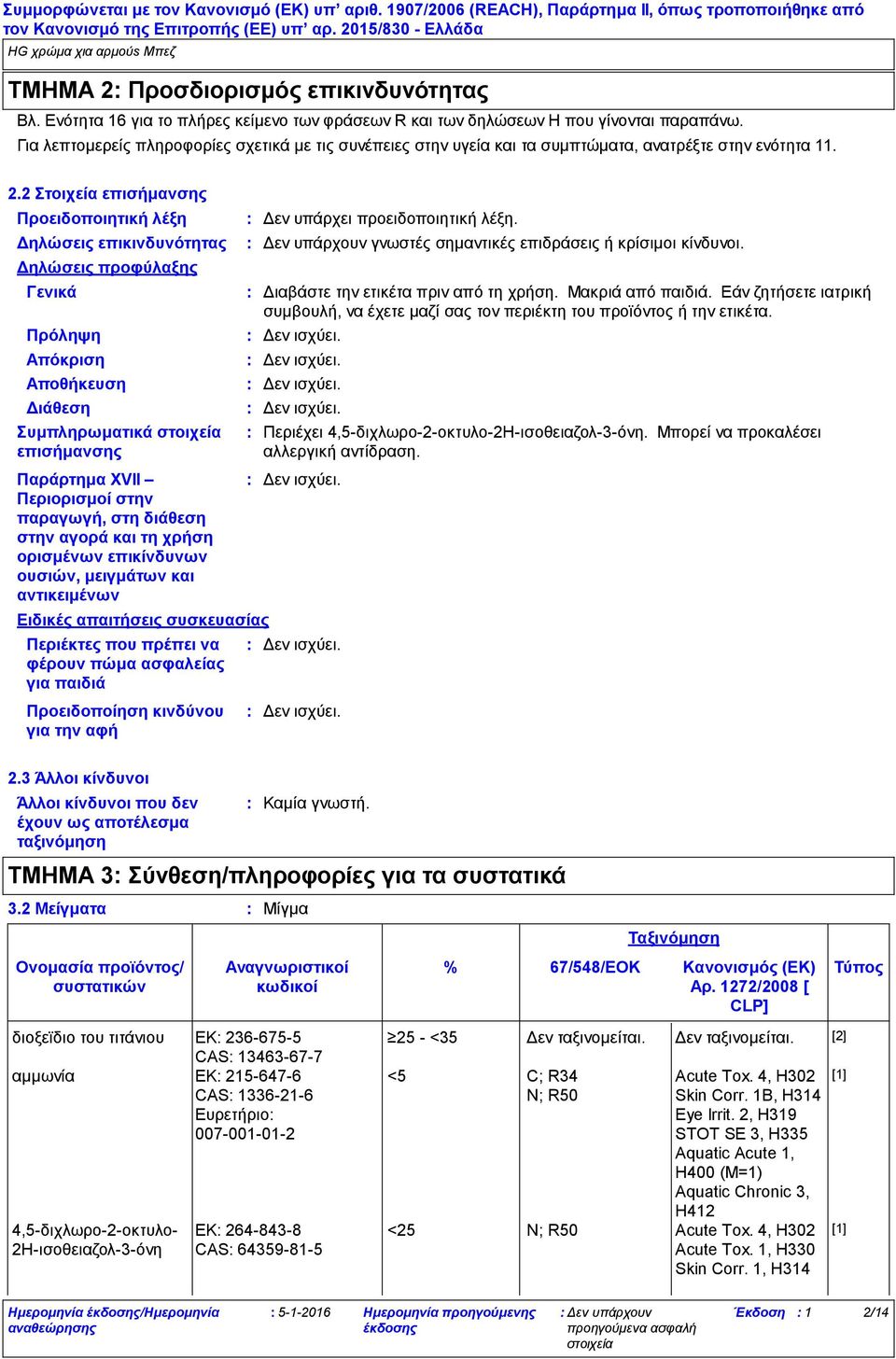 2 Στοιχεία επισήμανσης Προειδοποιητική λέξη Δηλώσεις επικινδυνότητας Δηλώσεις προφύλαξης Γενικά Πρόληψη Απόκριση Αποθήκευση Διάθεση Συμπληρωματικά επισήμανσης Παράρτημα XVII Περιορισμοί στην