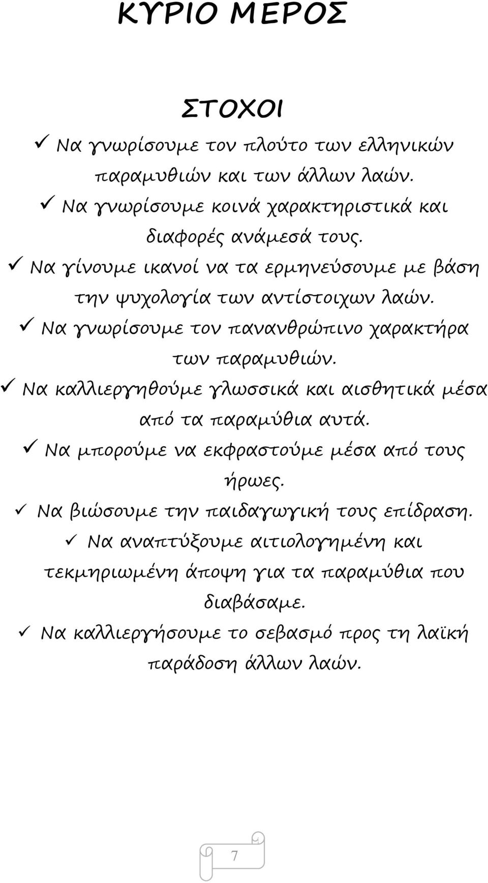 Να καλλιεργηθούμε γλωσσικά και αισθητικά μέσα από τα παραμύθια αυτά. Να μπορούμε να εκφραστούμε μέσα από τους ήρωες.