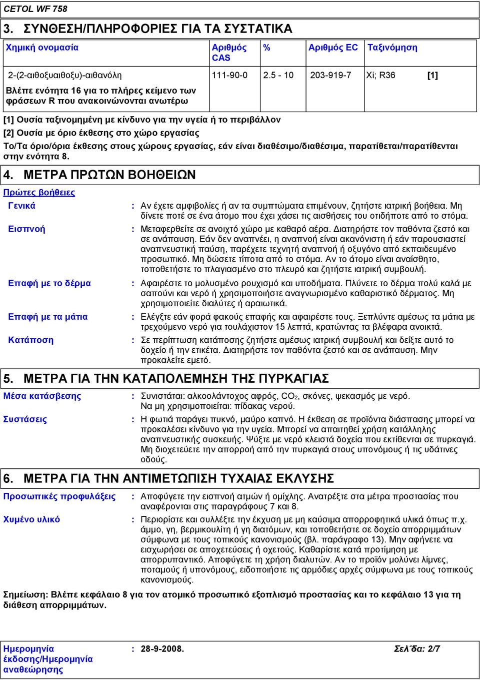 στο χώρο εργασίας Το/Τα όριο/όρια έκθεσης στους χώρους εργασίας, εάν είναι διαθέσιμο/διαθέσιμα, παρατίθεται/παρατίθενται στην ενότητα 8. 4.