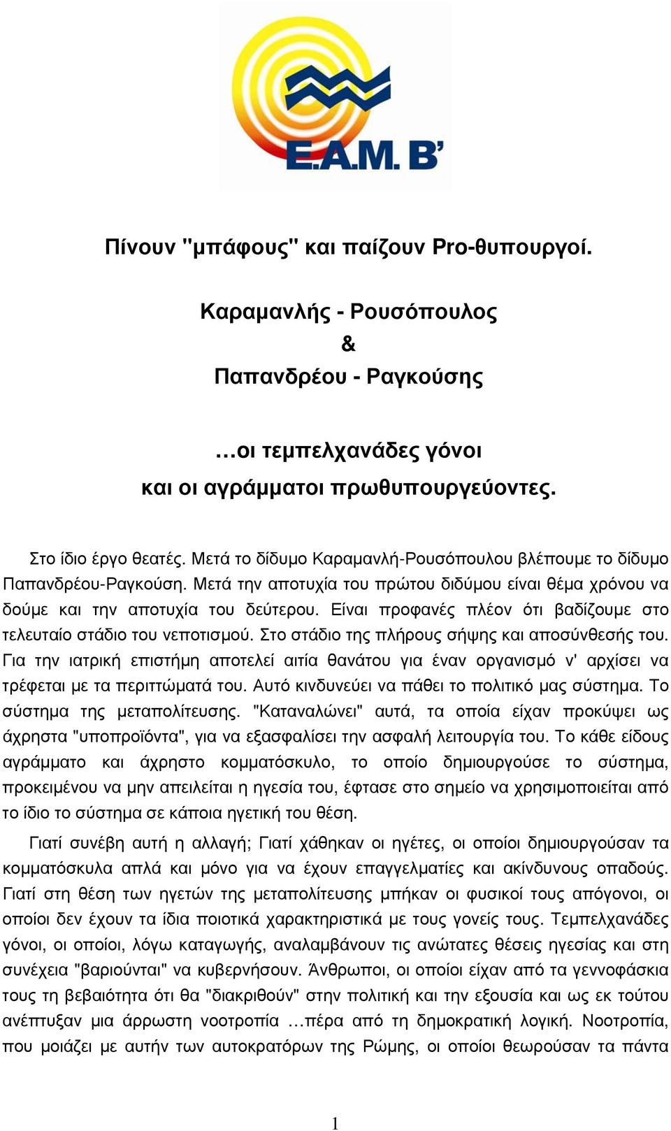 Είναι προφανές πλέον ότι βαδίζουµε στο τελευταίο στάδιο του νεποτισµού. Στο στάδιο της πλήρους σήψης και αποσύνθεσής του.