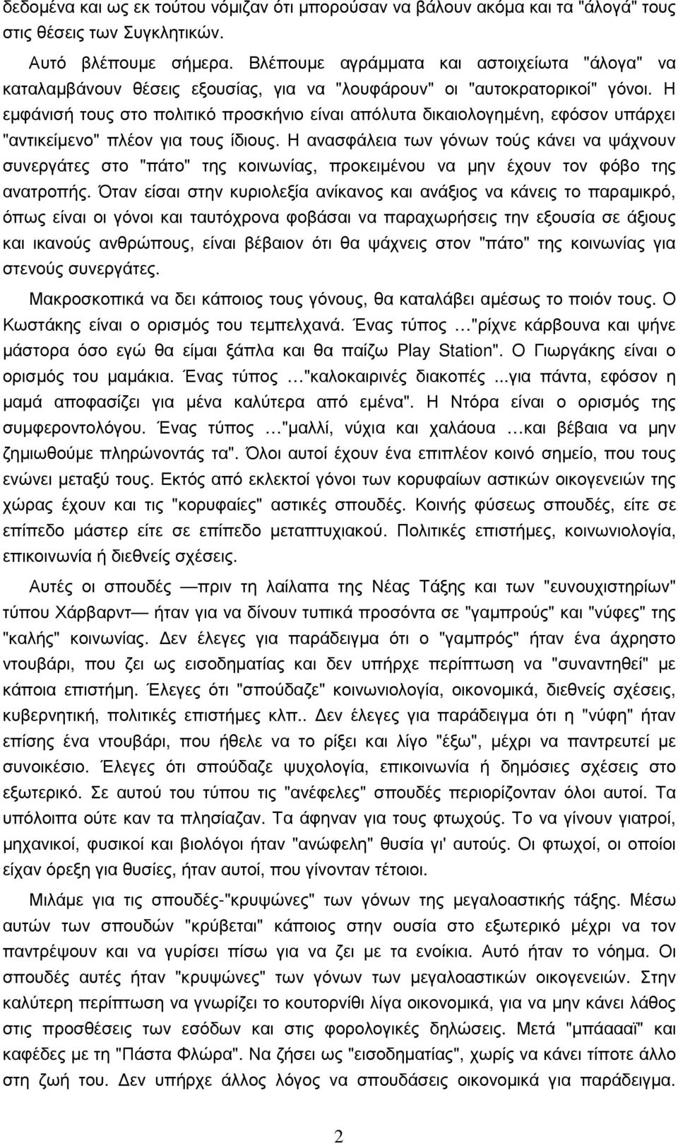 Η εµφάνισή τους στο πολιτικό προσκήνιο είναι απόλυτα δικαιολογηµένη, εφόσον υπάρχει "αντικείµενο" πλέον για τους ίδιους.