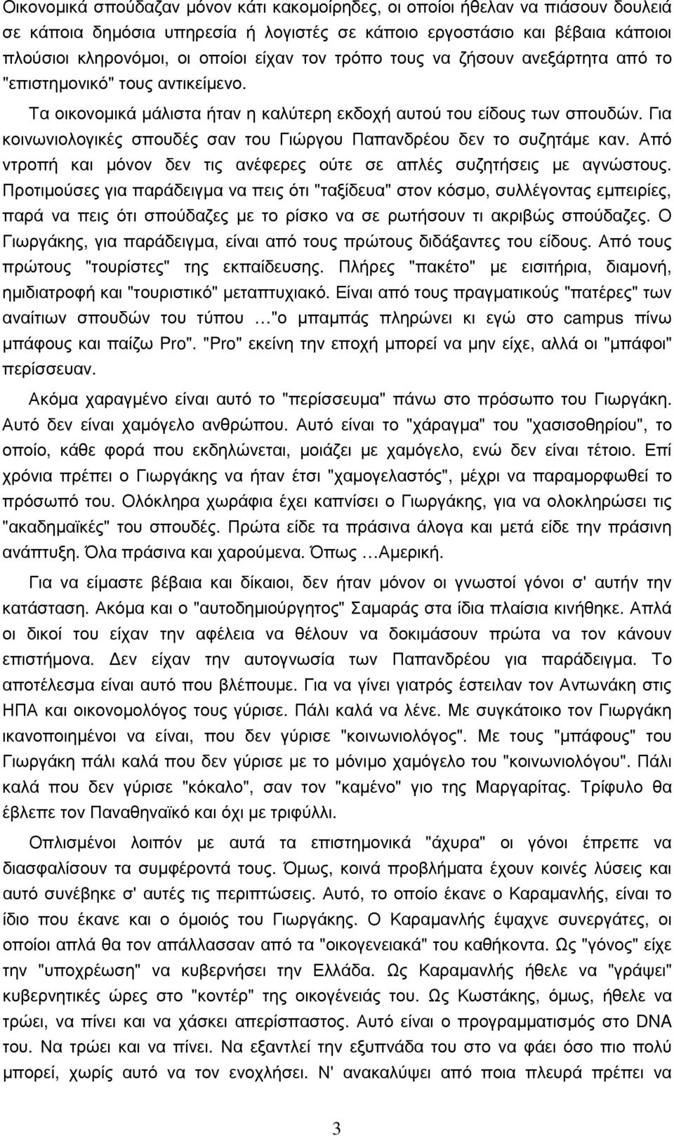 Για κοινωνιολογικές σπουδές σαν του Γιώργου Παπανδρέου δεν το συζητάµε καν. Από ντροπή και µόνον δεν τις ανέφερες ούτε σε απλές συζητήσεις µε αγνώστους.