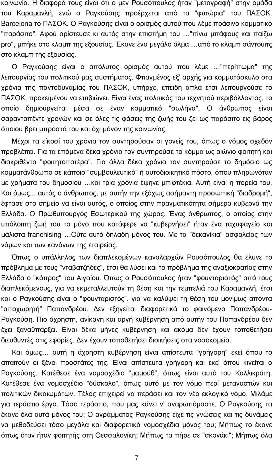 Έκανε ένα µεγάλο άλµα από το κλαµπ σάντουιτς στο κλαµπ της εξουσίας. Ο Ραγκούσης είναι ο απόλυτος ορισµός αυτού που λέµε "περίττωµα" της λειτουργίας του πολιτικού µας συστήµατος.