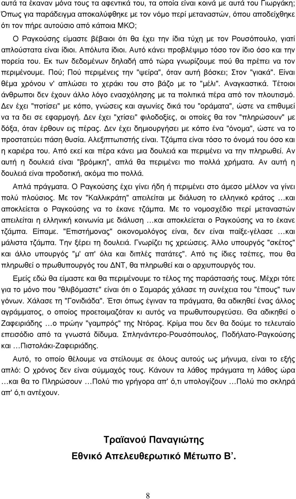 Εκ των δεδοµένων δηλαδή από τώρα γνωρίζουµε πού θα πρέπει να τον περιµένουµε. Πού; Πού περιµένεις την "ψείρα", όταν αυτή βόσκει; Στον "γιακά".