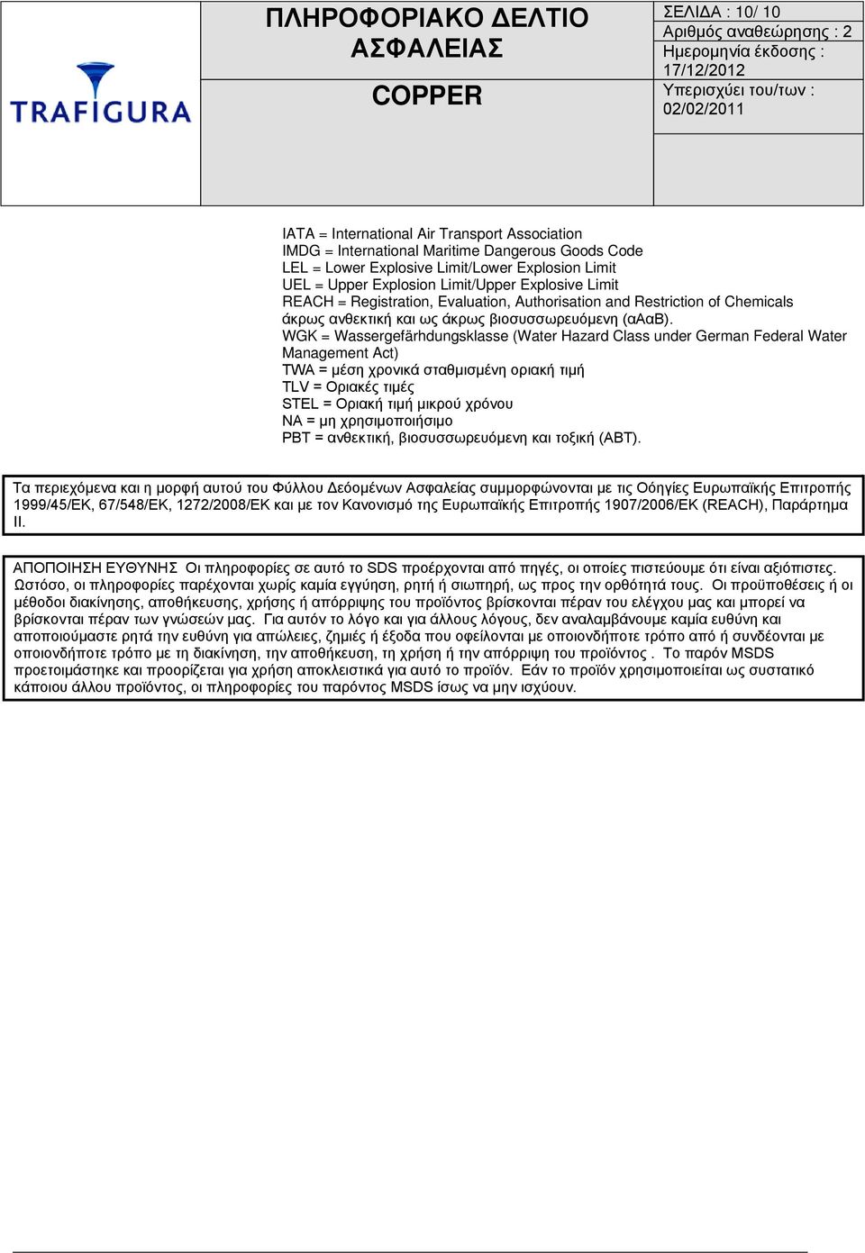 WGK = Wassergefärhdungsklasse (Water Hazard Class under German Federal Water Management Act) TWA = μέση χρονικά σταθμισμένη οριακή τιμή TLV = Οριακές τιμές STEL = Οριακή τιμή μικρού χρόνου NA = μη