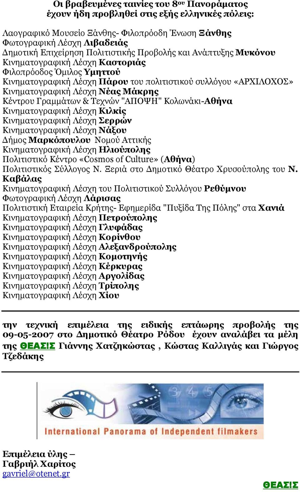 Μάκρης Κέντρου Γραµµάτων & Τεχνών "ΑΠΟΨΗ" Κολωνάκι-Αθήνα Κινηµατογραφική Λέσχη Κιλκίς Κινηµατογραφική Λέσχη Σερρών Κινηµατογραφική Λέσχη Νάξου ήµος Μαρκόπουλου Νοµού Αττικής Κινηµατογραφική Λέσχη