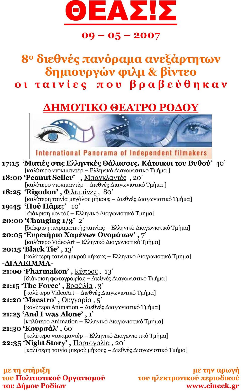 ταινία µεγάλου µήκους ιεθνές ιαγωνιστικό Τµήµα] 19:45 Πού Πάµε; 10 [διάκριση µοντάζ Ελληνικό ιαγωνιστικό Τµήµα] 20:00 Changing 1/3 2 [διάκριση πειραµατικής ταινίας Ελληνικό ιαγωνιστικό Τµήµα] 20:05
