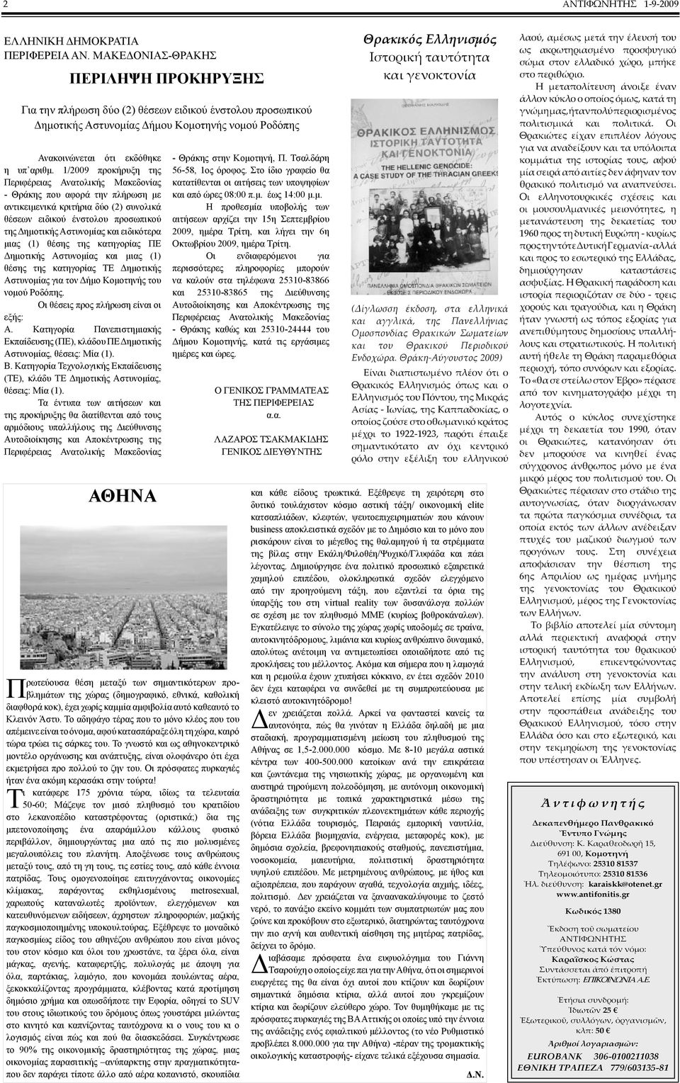 1/2009 προκήρυξη της Περιφέρειας Ανατολικής Μακεδονίας - Θράκης που αφορά την πλήρωση με αντικειμενικά κριτήρια δύο (2) συνολικά θέσεων ειδικού ένστολου προσωπικού της Δημοτικής Αστυνομίας και