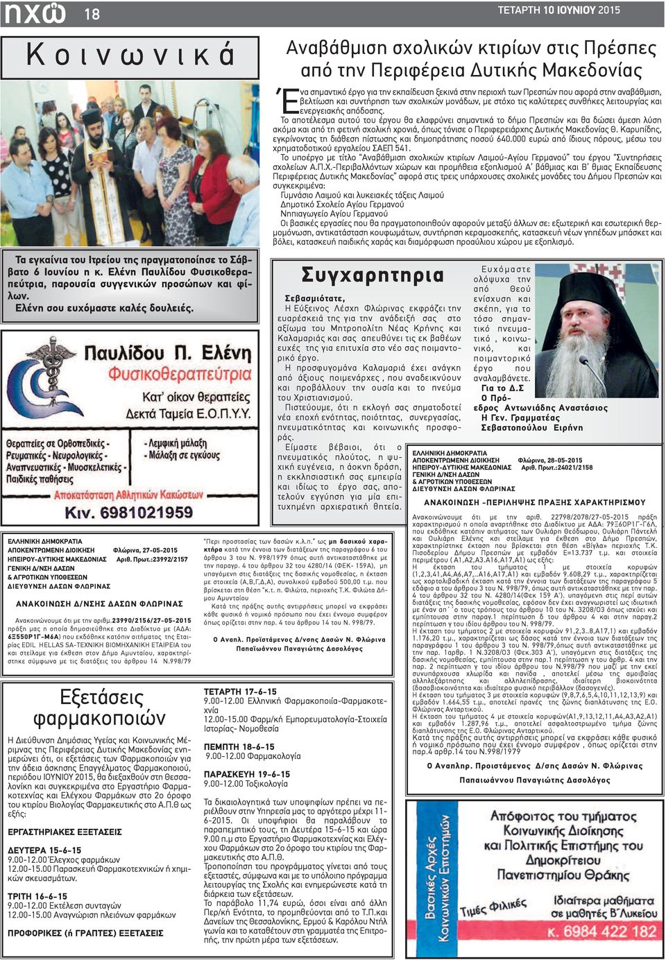 :23992/2157 ΓΕΝΙΚΗ Δ/ΝΣΗ ΔΑΣΩΝ & ΑΓΡΟΤΙΚΩΝ ΥΠΟΘΕΣΕΩΝ ΔΙΕΥΘΥΝΣΗ ΔΑΣΩΝ ΦΛΩΡΙΝΑΣ ΑΝΑΚΟΙΝΩΣΗ Δ/ΝΣΗΣ ΔΑΣΩΝ ΦΛΩΡΙΝΑΣ Ανακοινώνουμε ότι με την αριθμ.