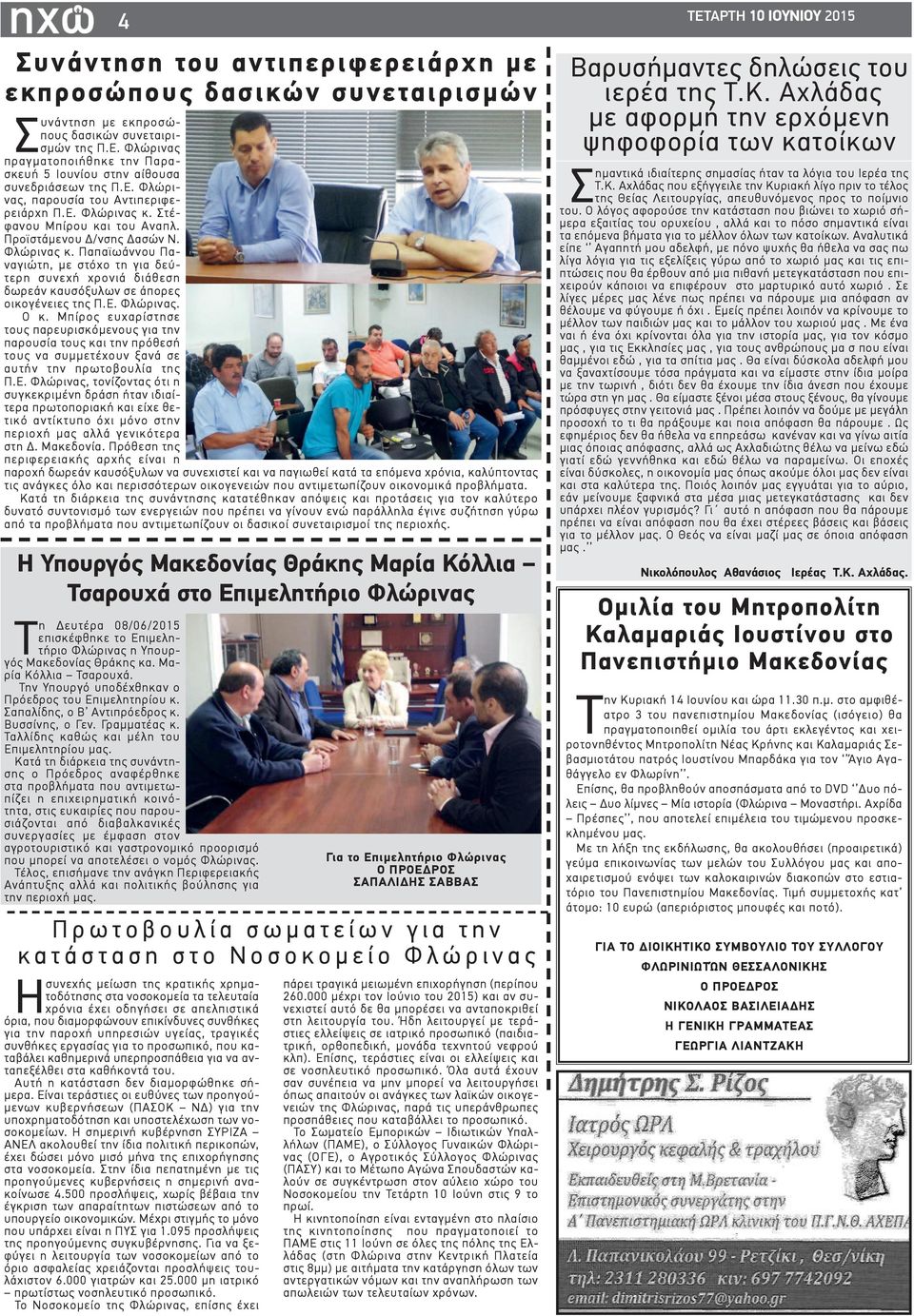 Ε. Φλώρινας. Ο κ. Μπίρος ευχαρίστησε τους παρευρισκόμενους για την παρουσία τους και την πρόθεσή τους να συμμετέχουν ξανά σε αυτήν την πρωτοβουλία της Π.Ε. Φλώρινας, τονίζοντας ότι η συγκεκριμένη δράση ήταν ιδιαίτερα πρωτοποριακή και είχε θετικό αντίκτυπο όχι μόνο στην περιοχή μας αλλά γενικότερα στη Δ.